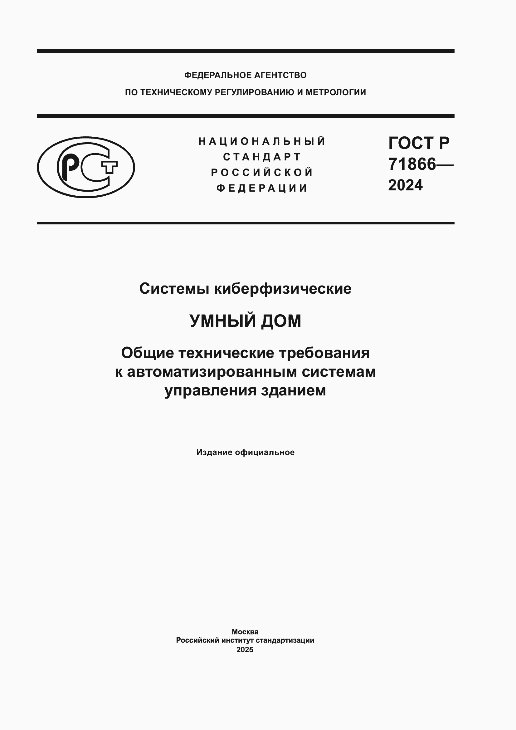 Страница 1 ГОСТ Р 71866-2024