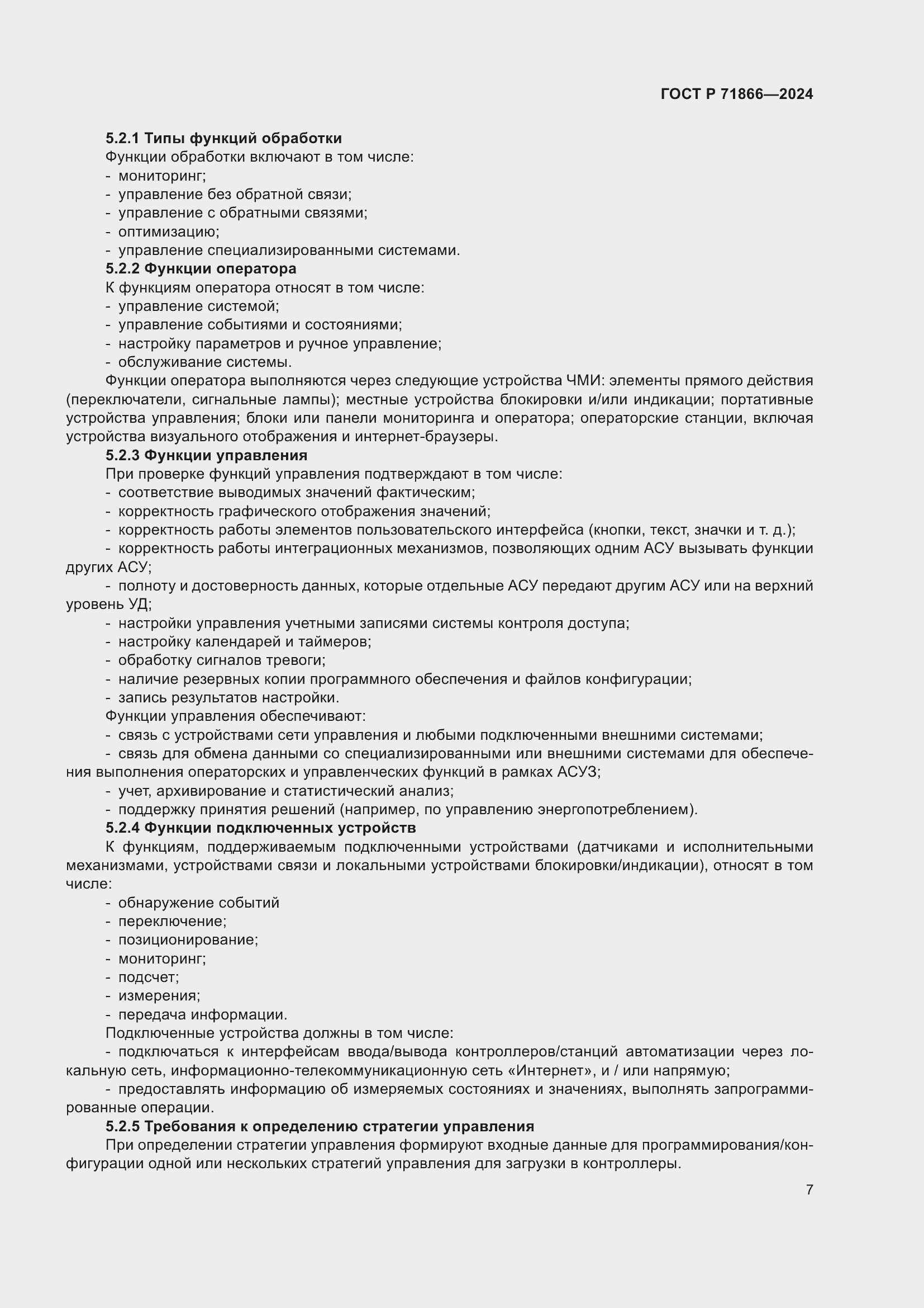 Страница 11 ГОСТ Р 71866-2024