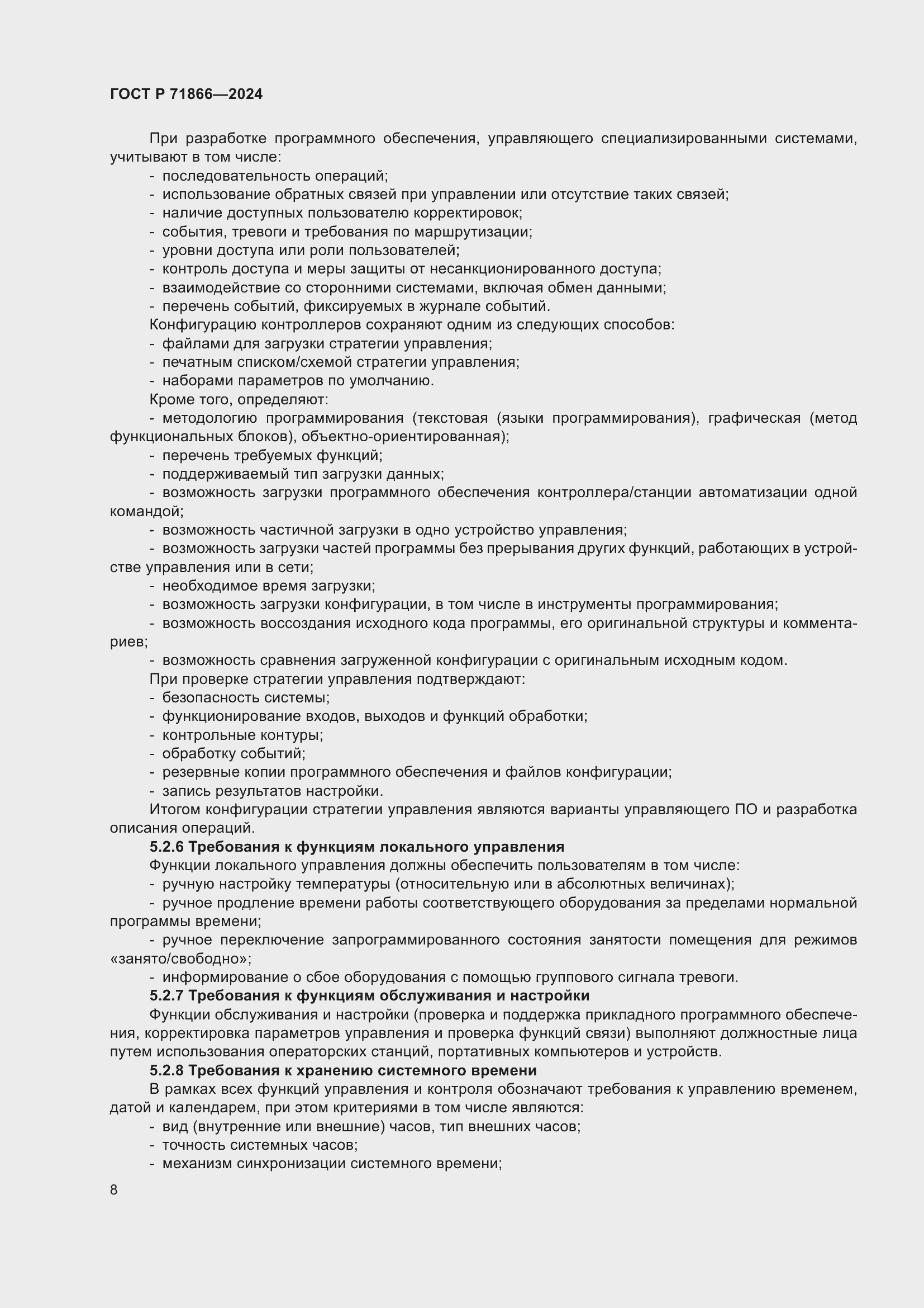 Страница 12 ГОСТ Р 71866-2024