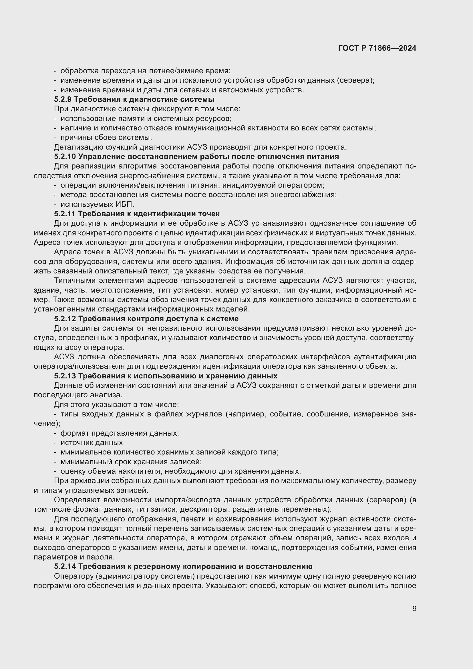 Страница 13 ГОСТ Р 71866-2024