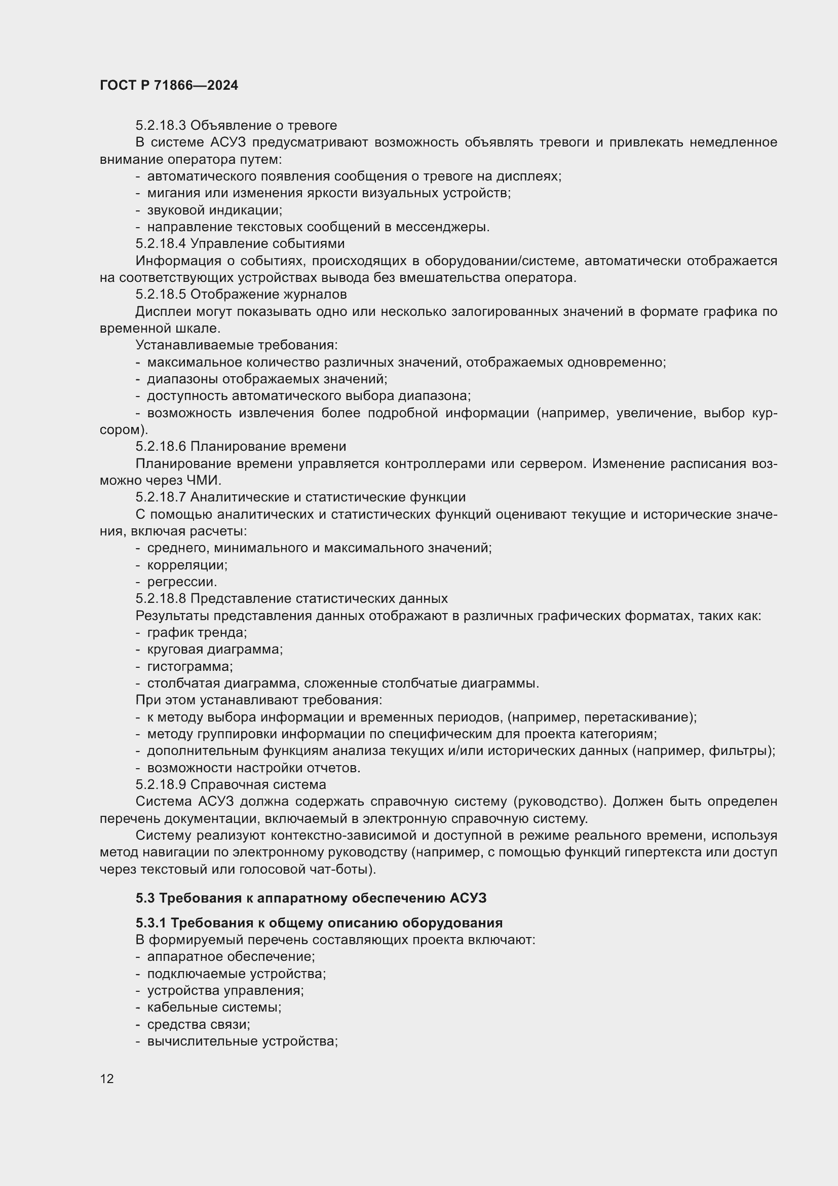 Страница 16 ГОСТ Р 71866-2024