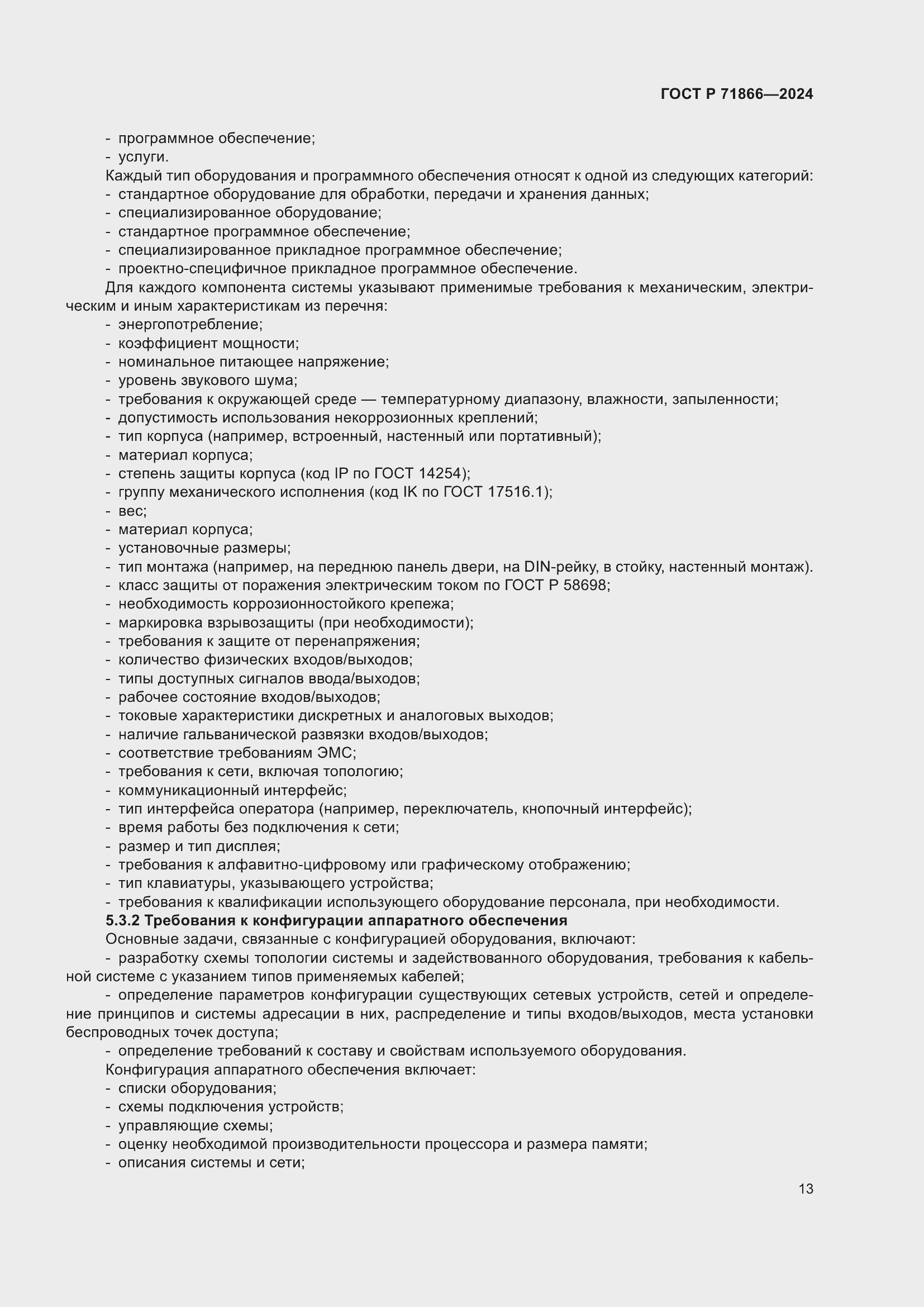 Страница 17 ГОСТ Р 71866-2024