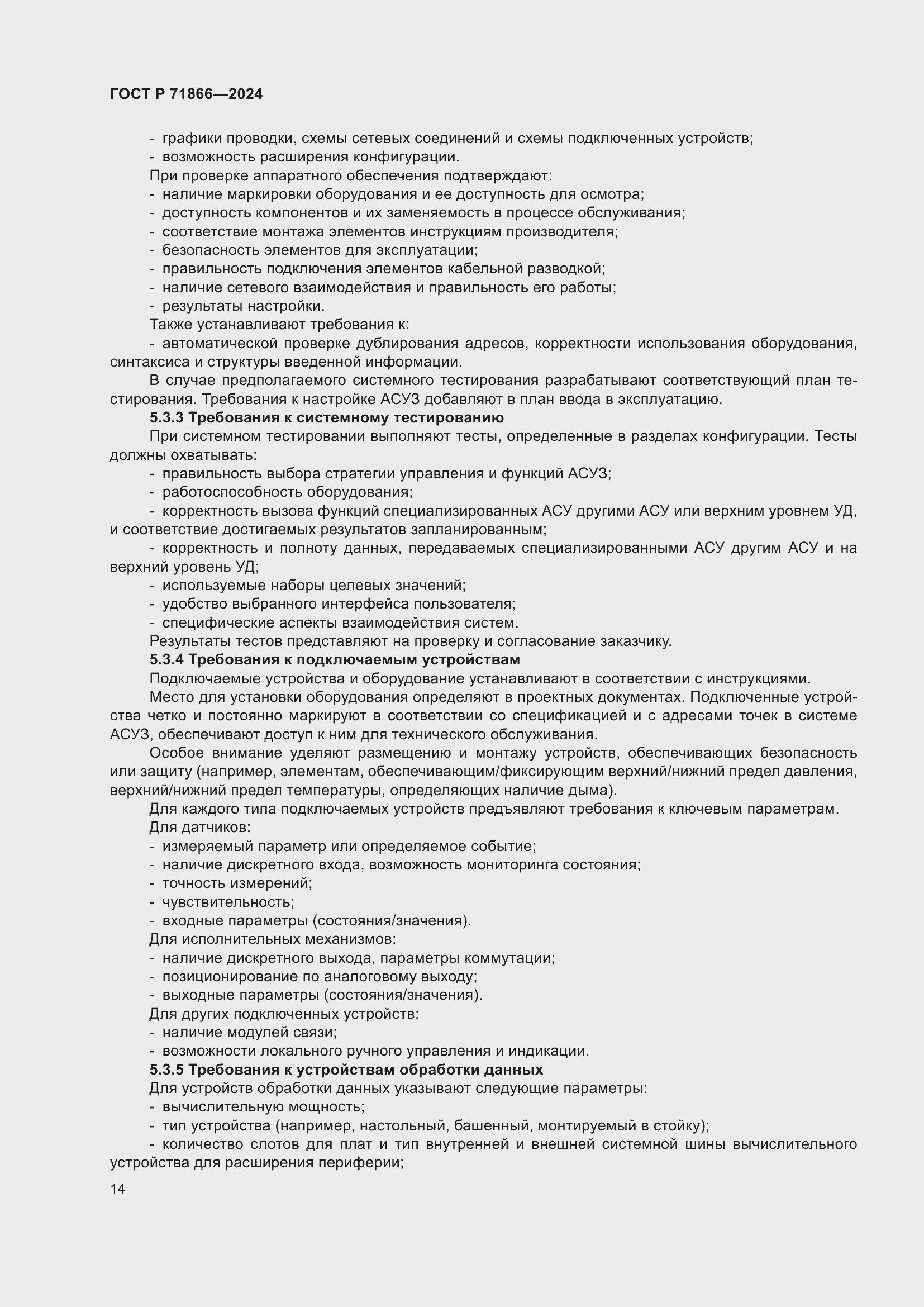 Страница 18 ГОСТ Р 71866-2024