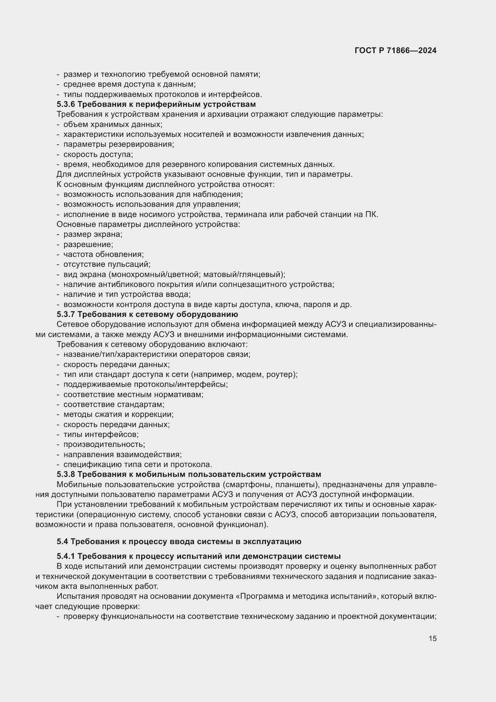 Страница 19 ГОСТ Р 71866-2024