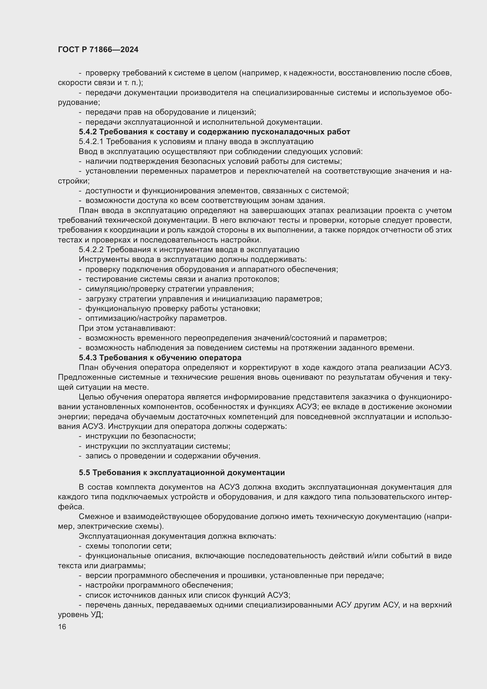 Страница 20 ГОСТ Р 71866-2024