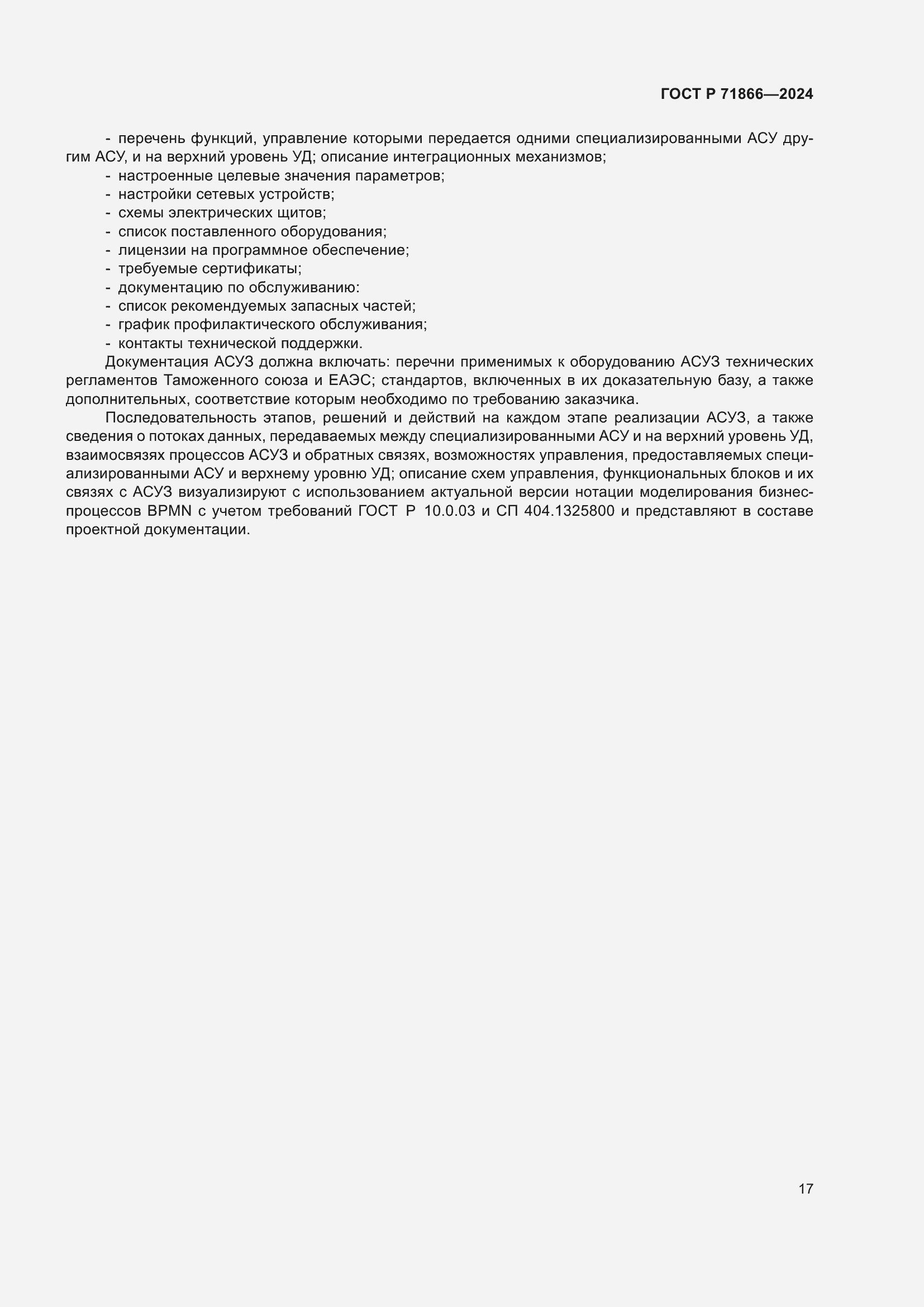 Страница 21 ГОСТ Р 71866-2024