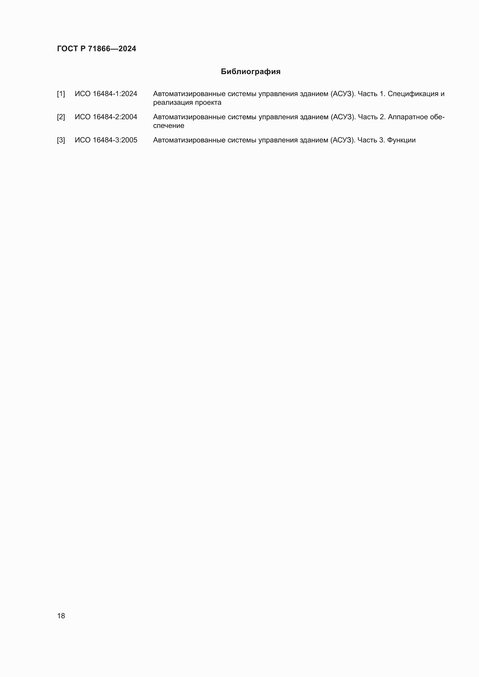Страница 22 ГОСТ Р 71866-2024