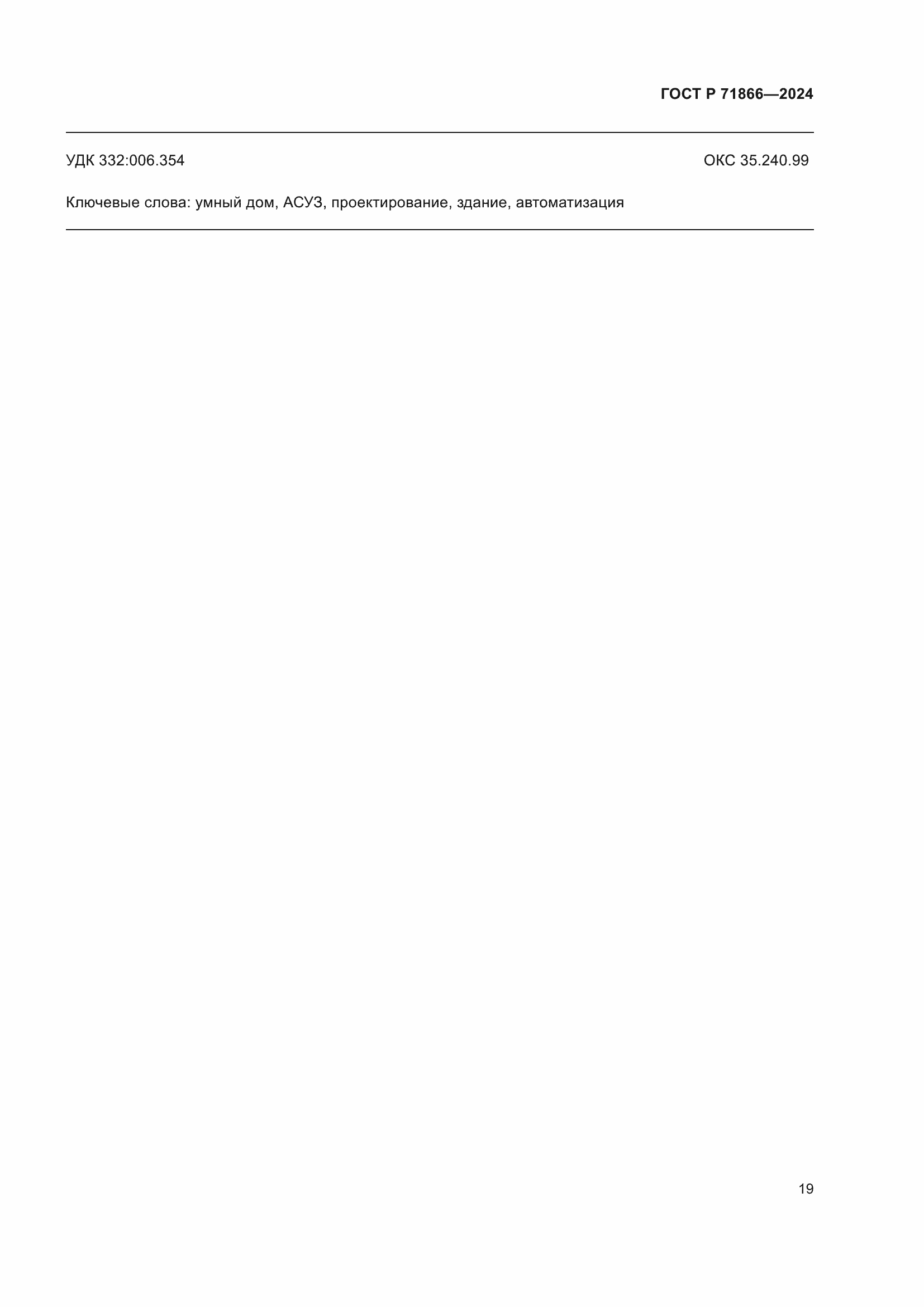 Страница 23 ГОСТ Р 71866-2024