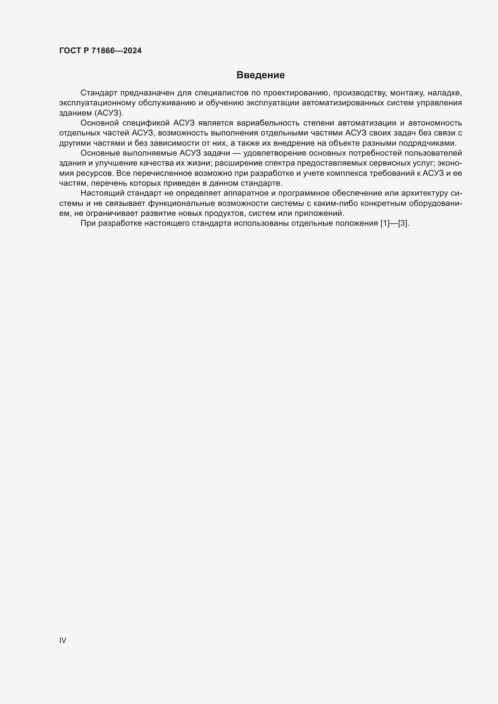 Страница 4 ГОСТ Р 71866-2024