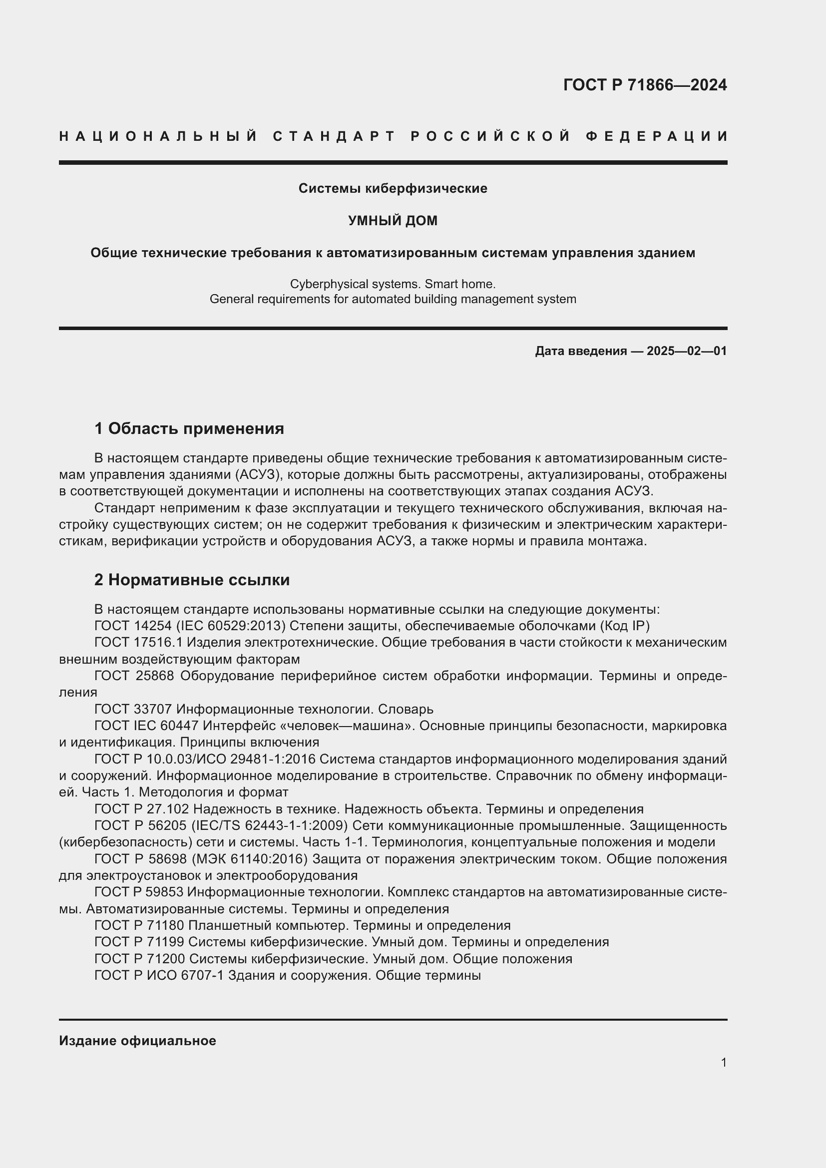 Страница 5 ГОСТ Р 71866-2024