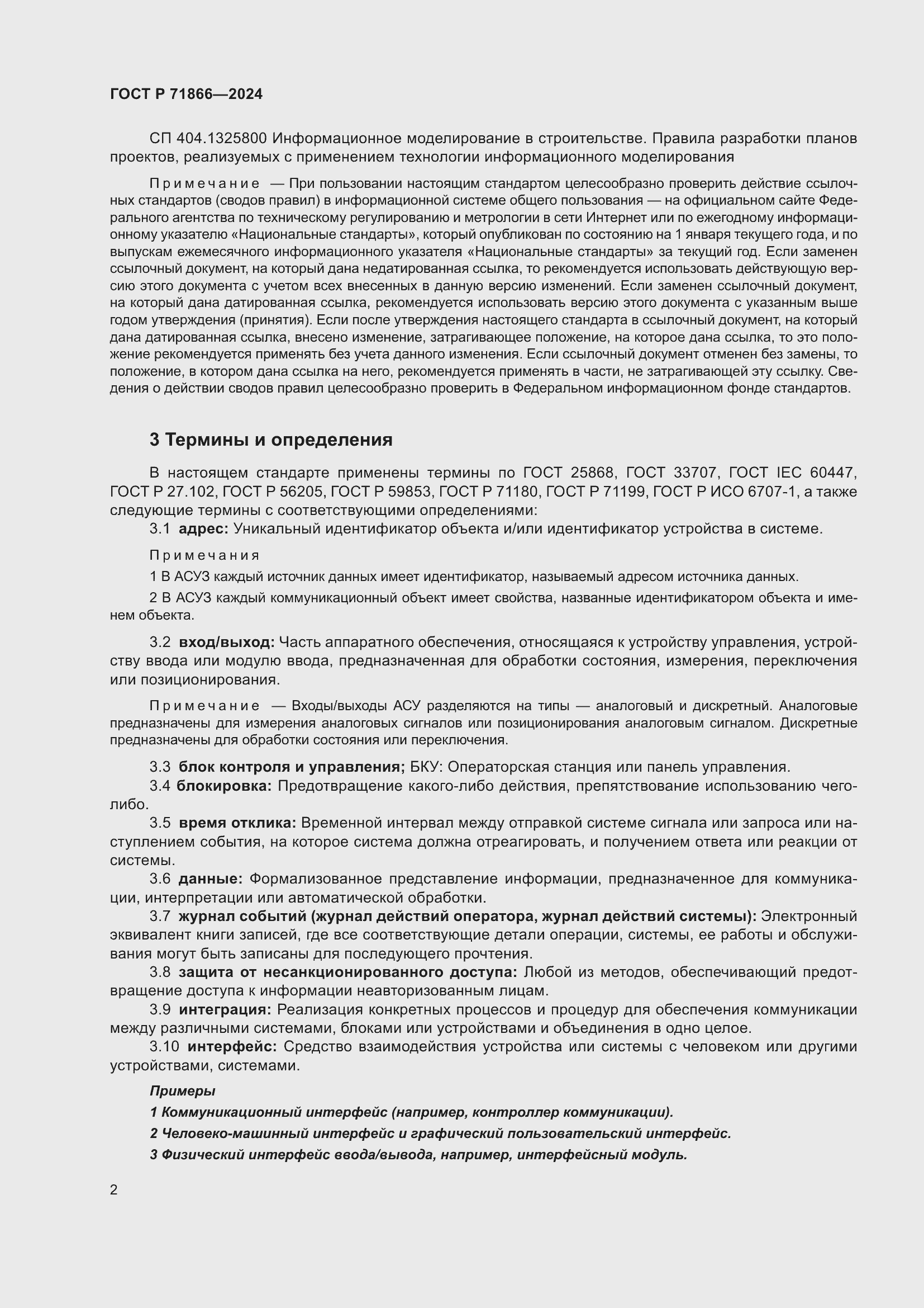 Страница 6 ГОСТ Р 71866-2024