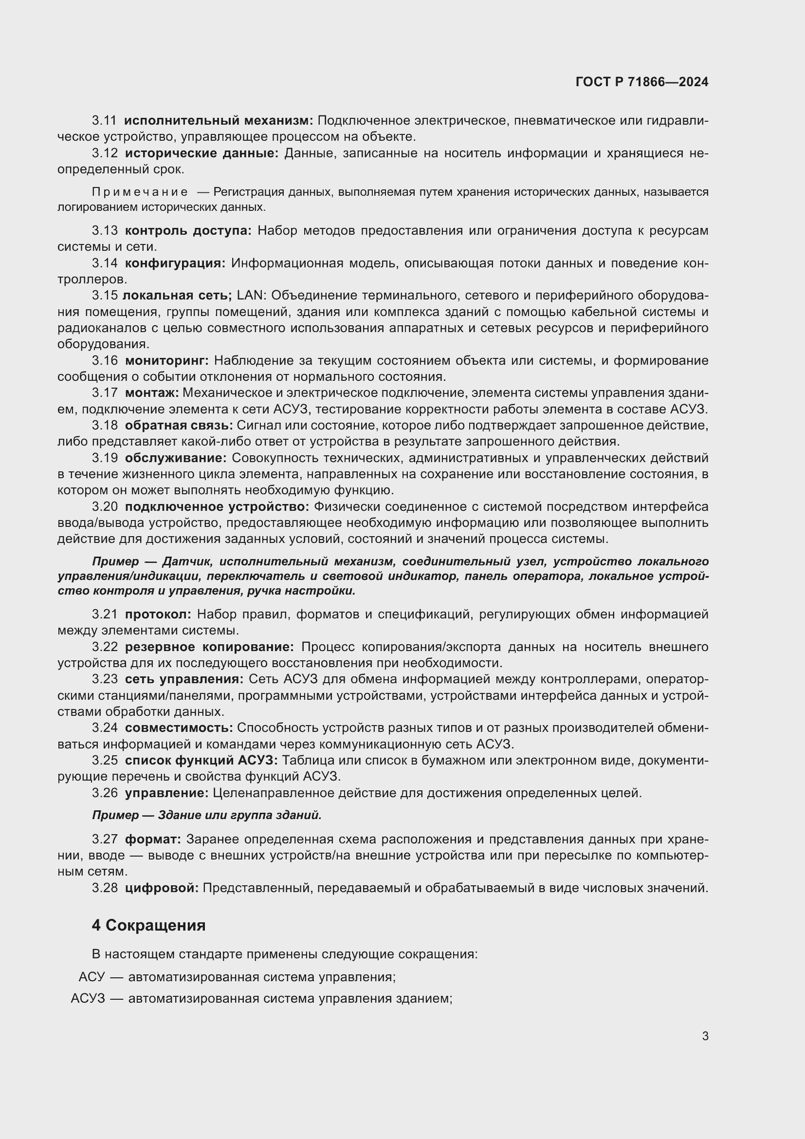 Страница 7 ГОСТ Р 71866-2024