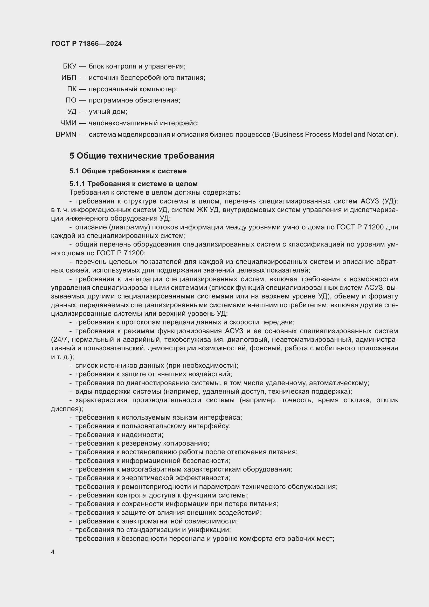 Страница 8 ГОСТ Р 71866-2024