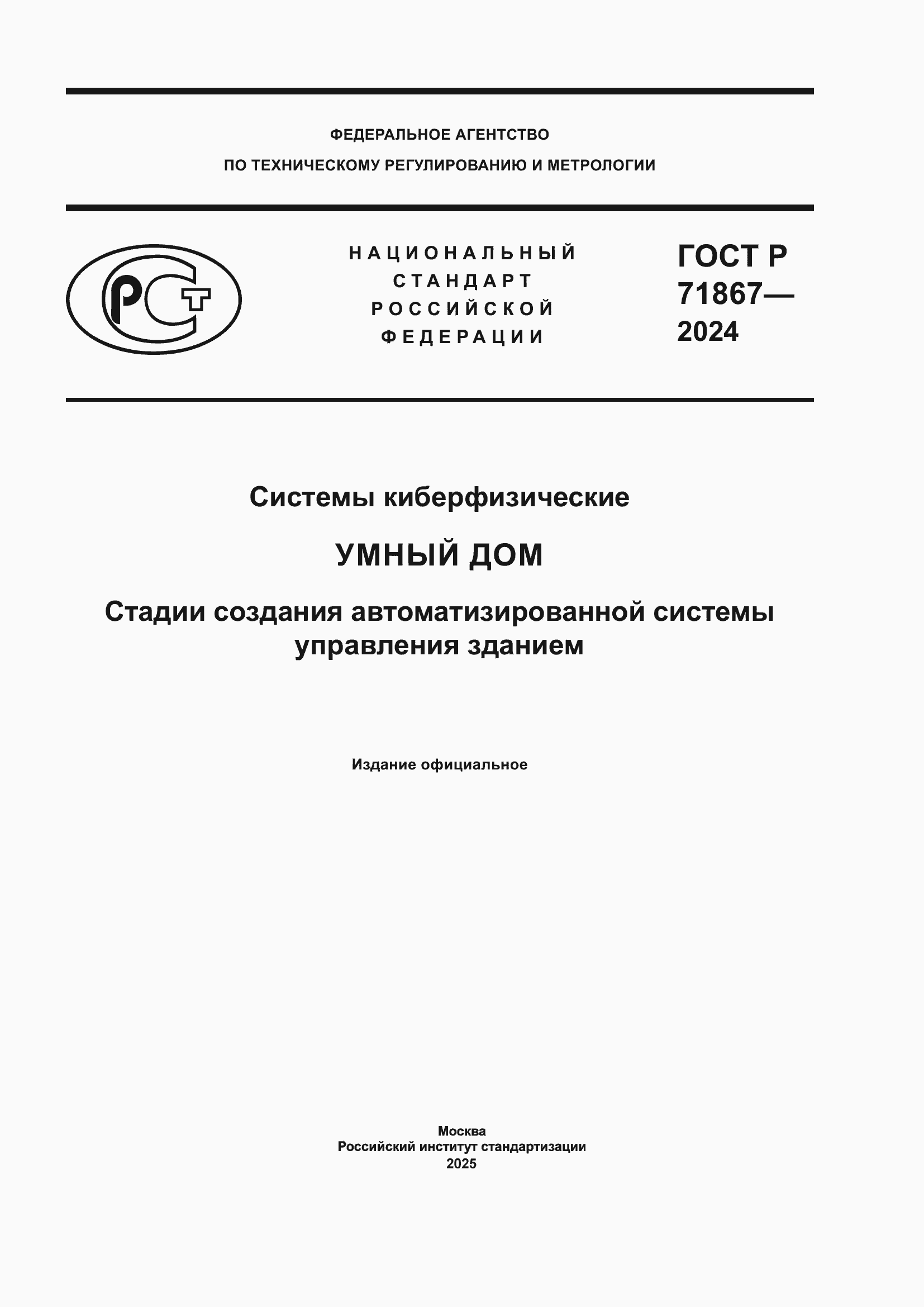 Страница 1 ГОСТ Р 71867-2024
