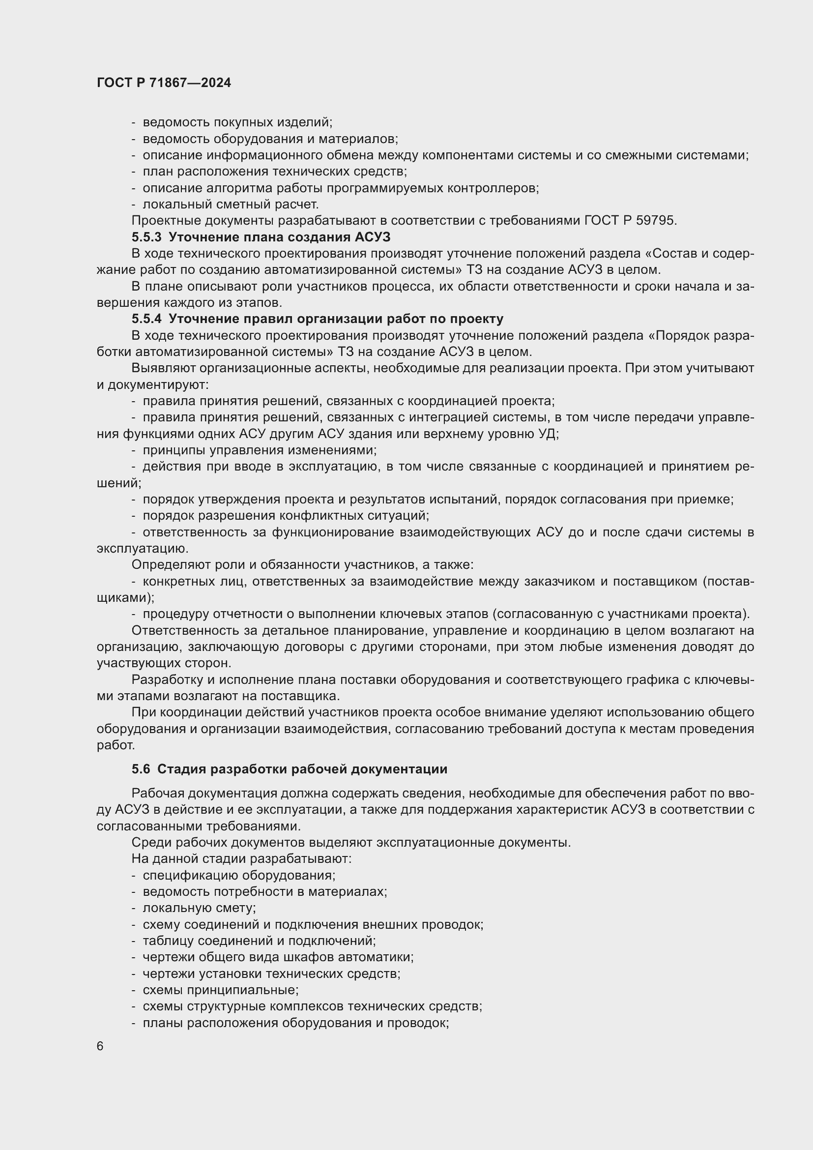 Страница 10 ГОСТ Р 71867-2024