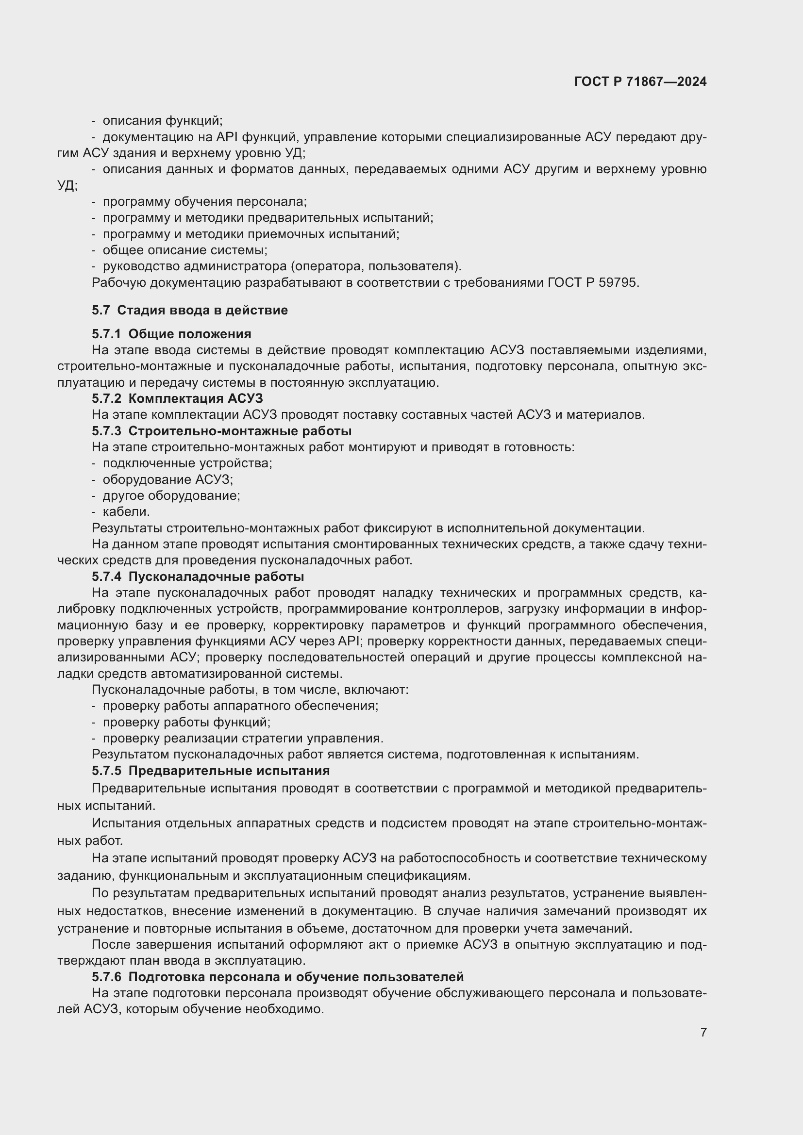 Страница 11 ГОСТ Р 71867-2024