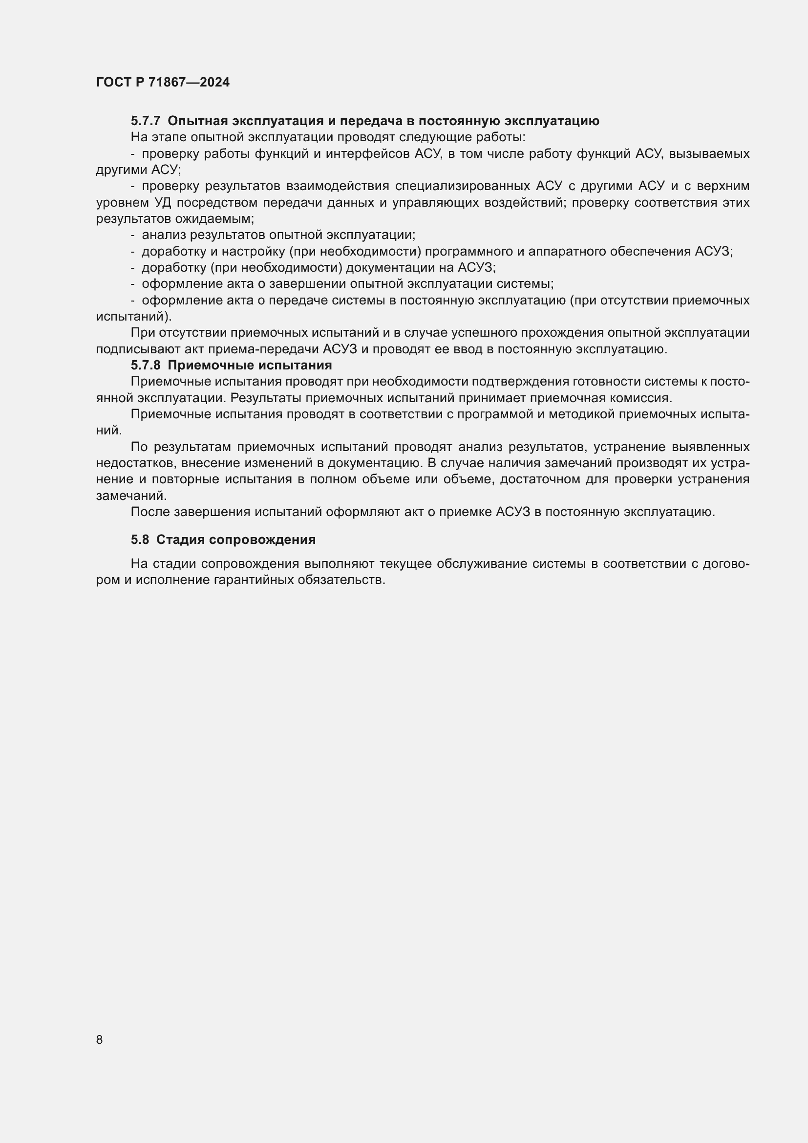 Страница 12 ГОСТ Р 71867-2024