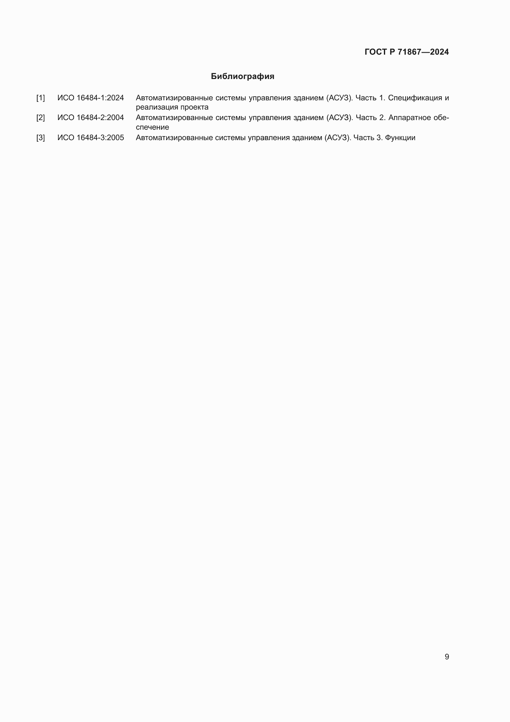 Страница 13 ГОСТ Р 71867-2024