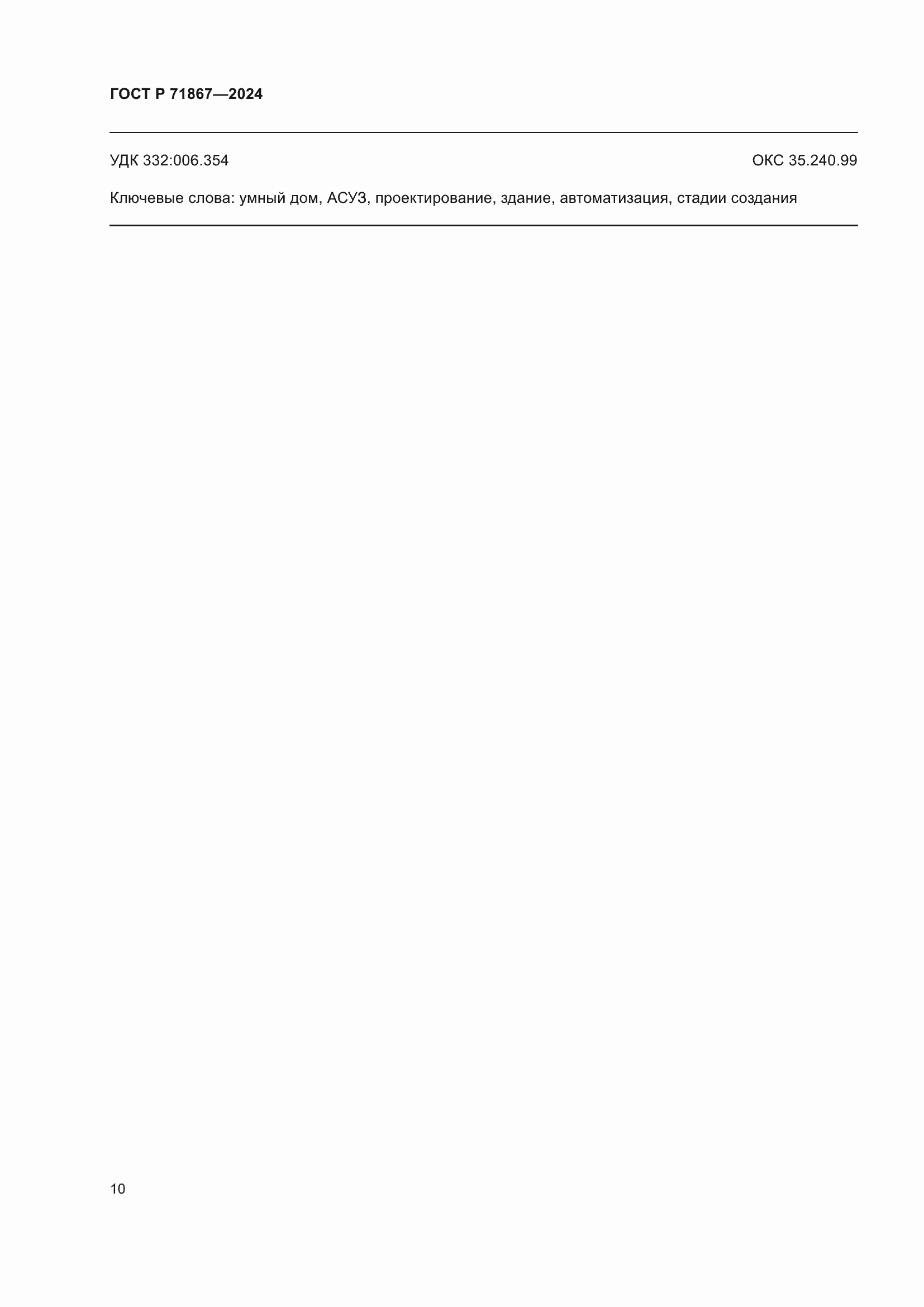 Страница 14 ГОСТ Р 71867-2024