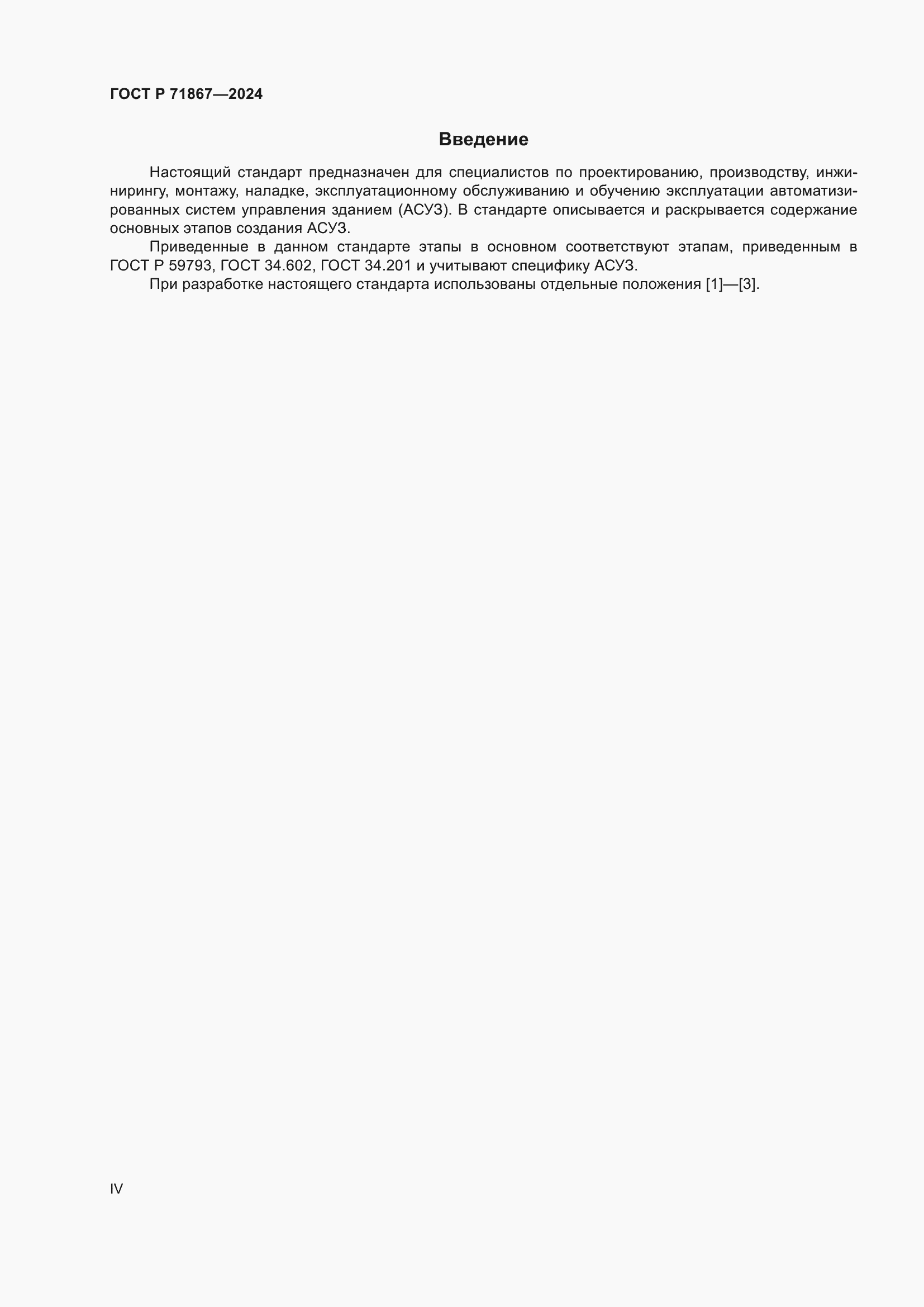 Страница 4 ГОСТ Р 71867-2024