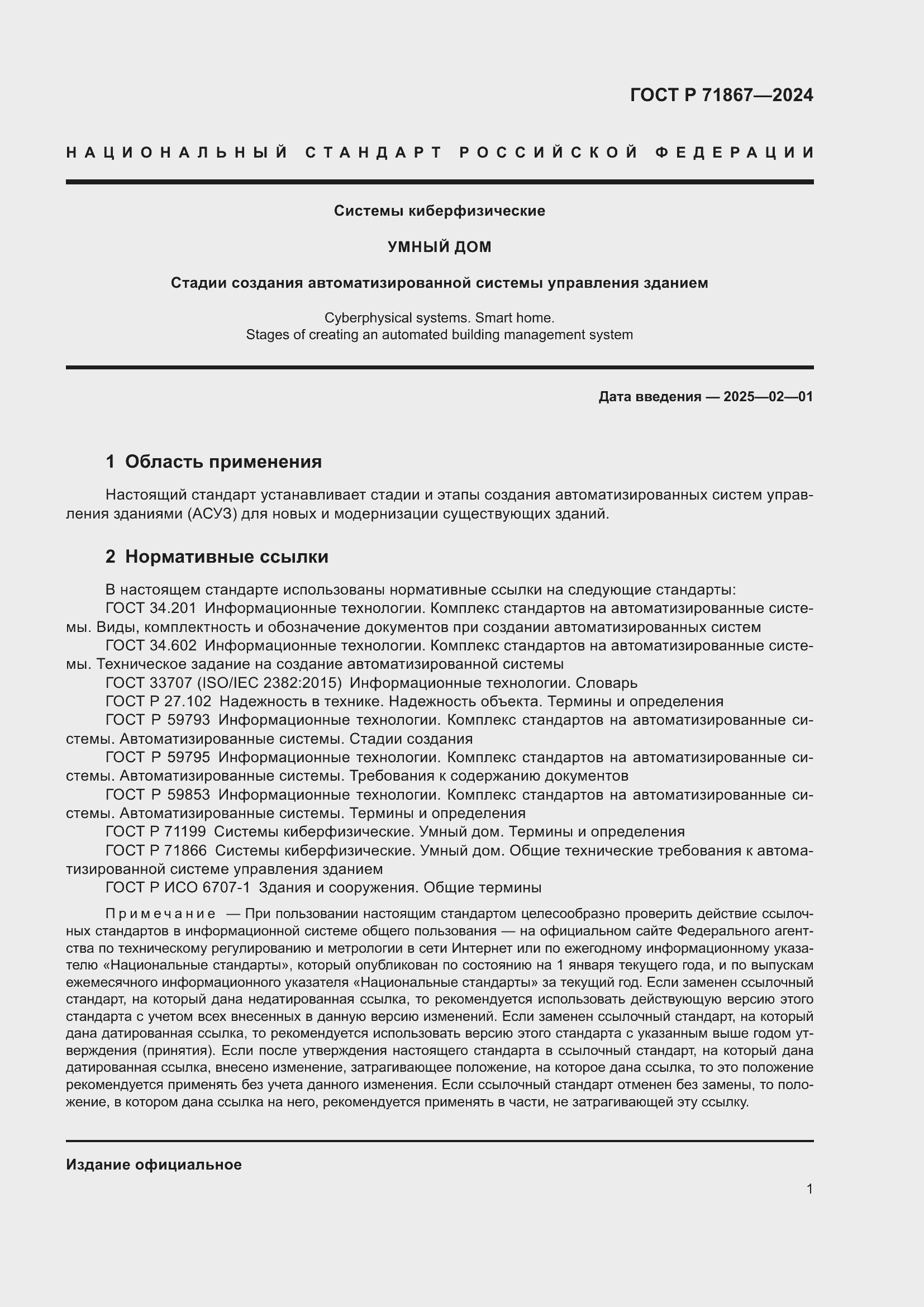 Страница 5 ГОСТ Р 71867-2024