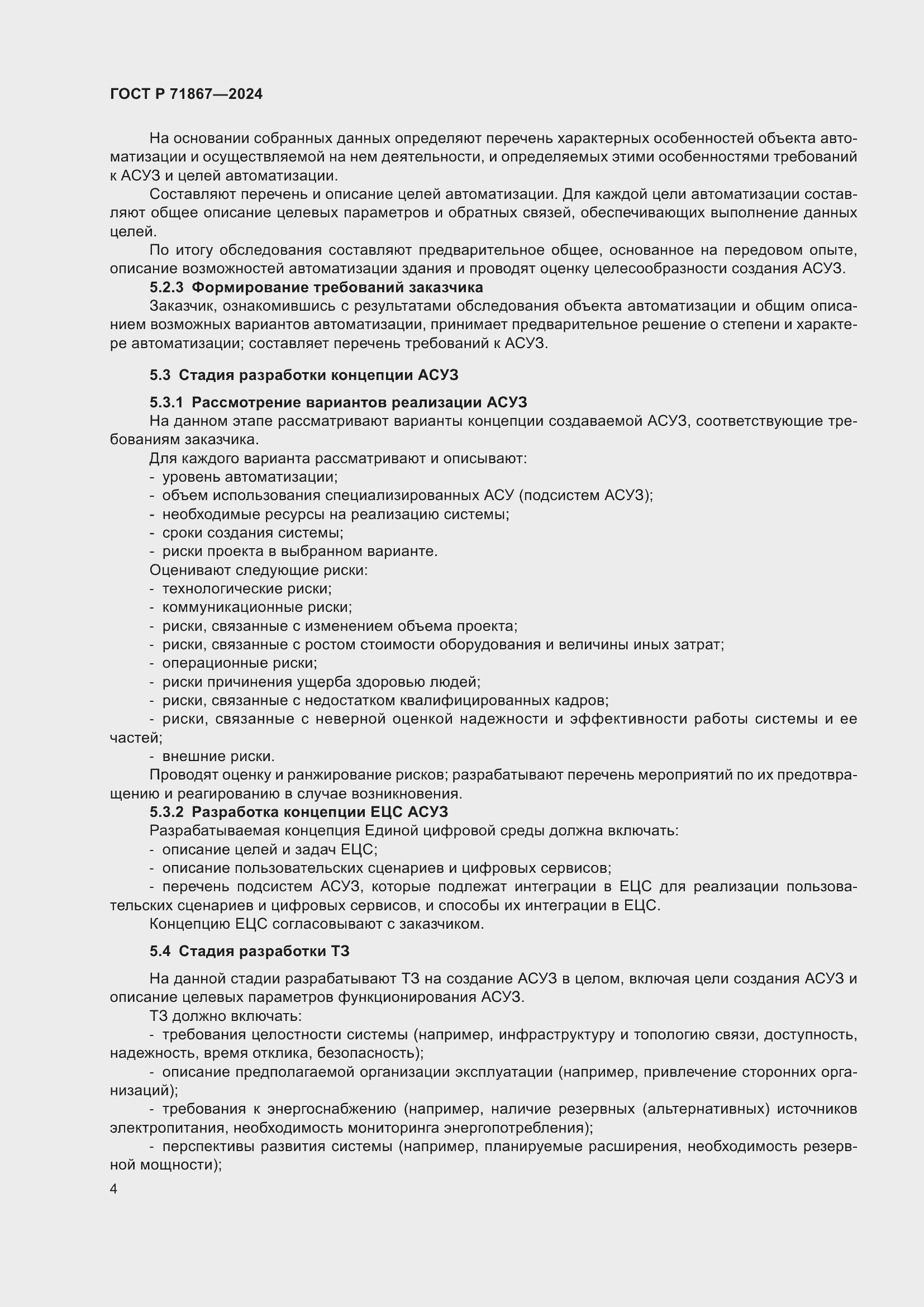 Страница 8 ГОСТ Р 71867-2024