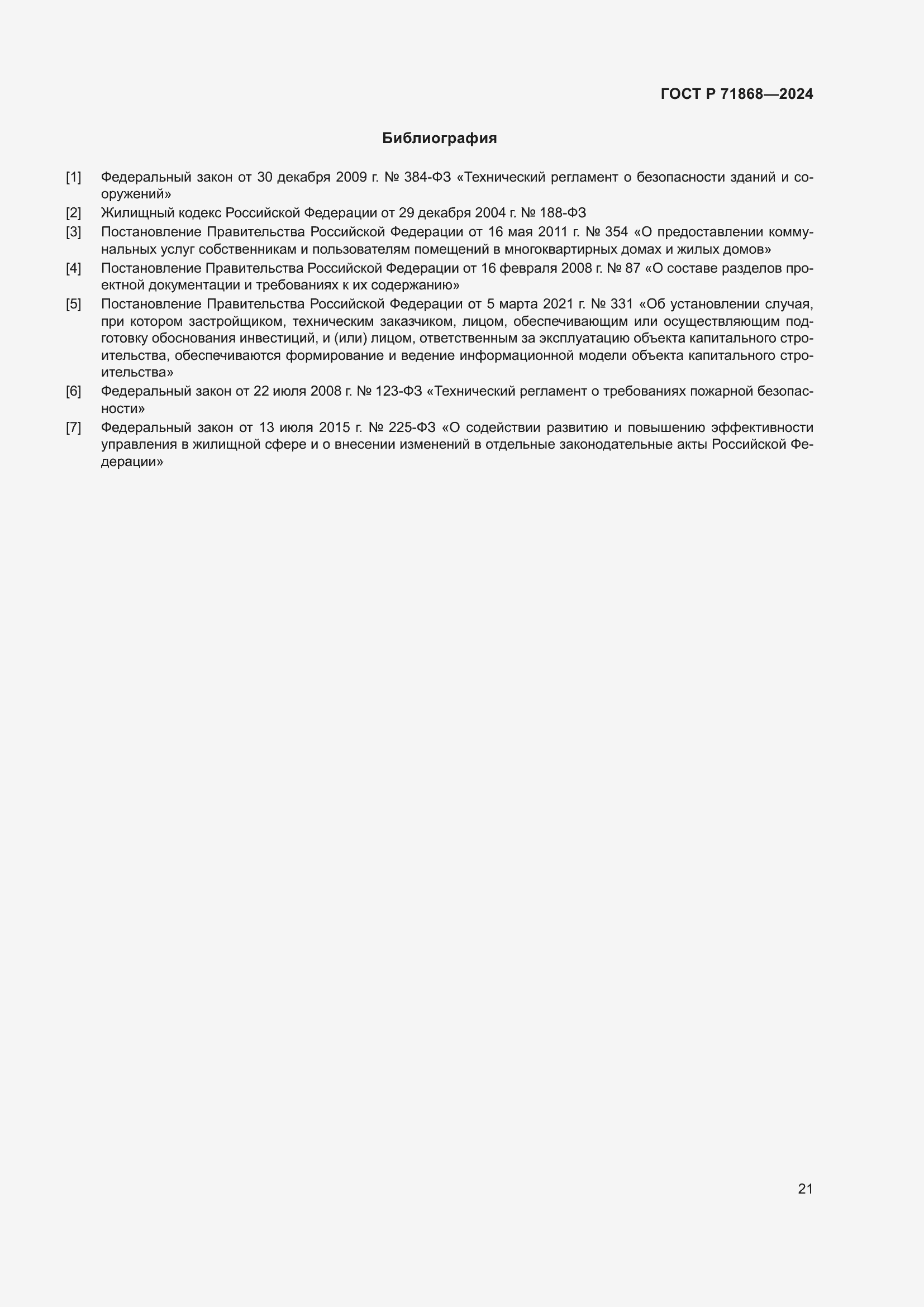 Страница 25 ГОСТ Р 71868-2024