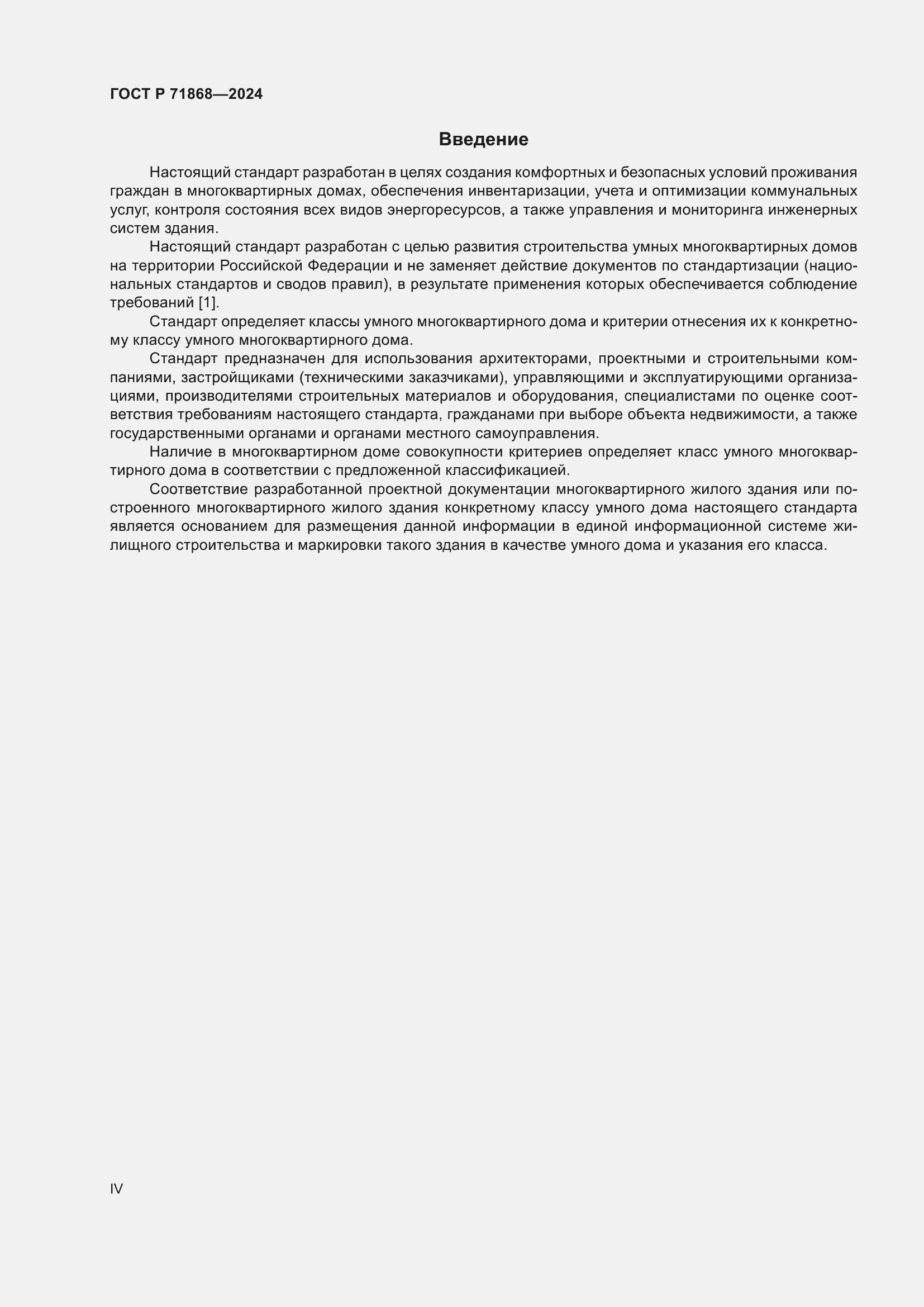 Страница 4 ГОСТ Р 71868-2024