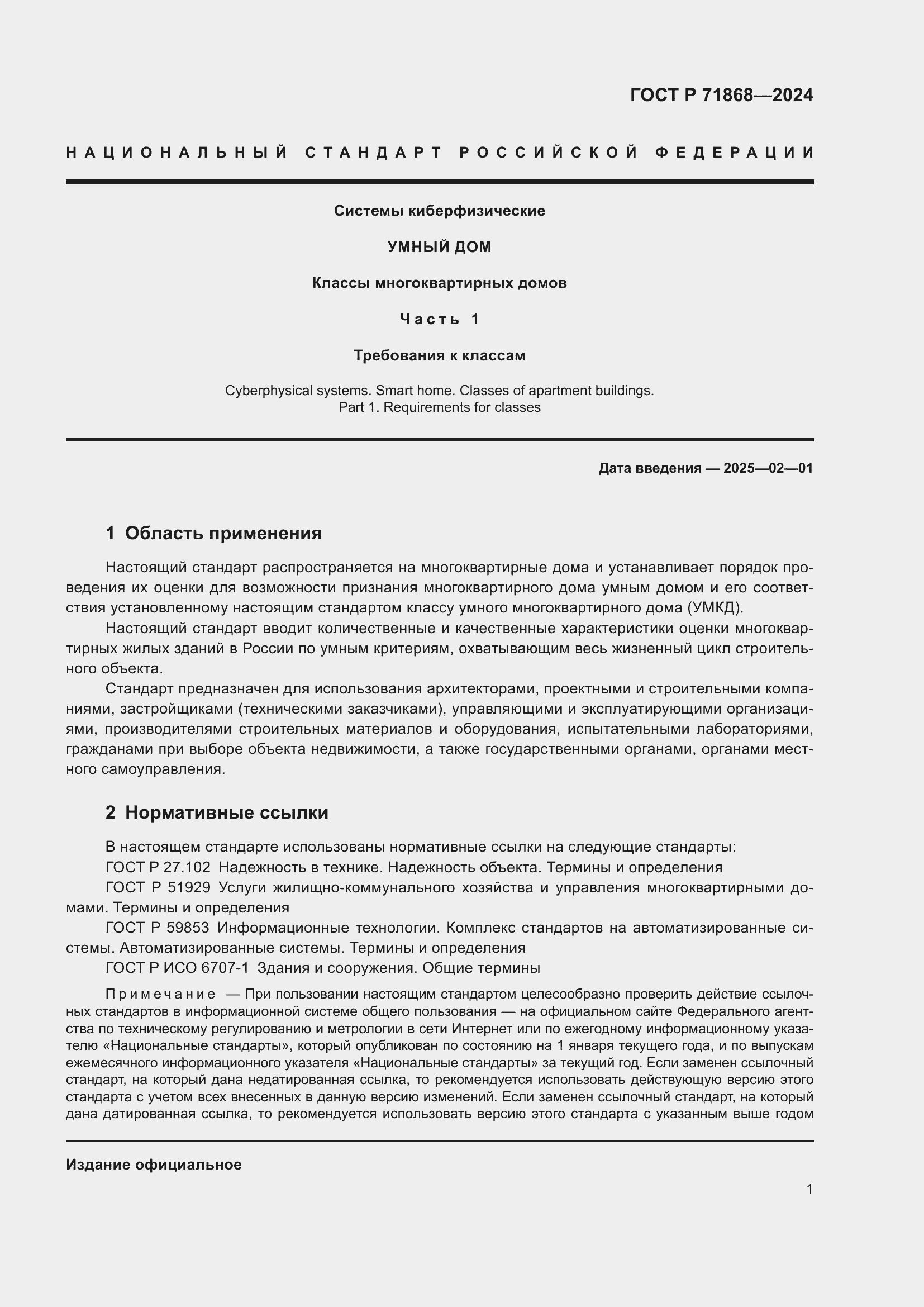 Страница 5 ГОСТ Р 71868-2024