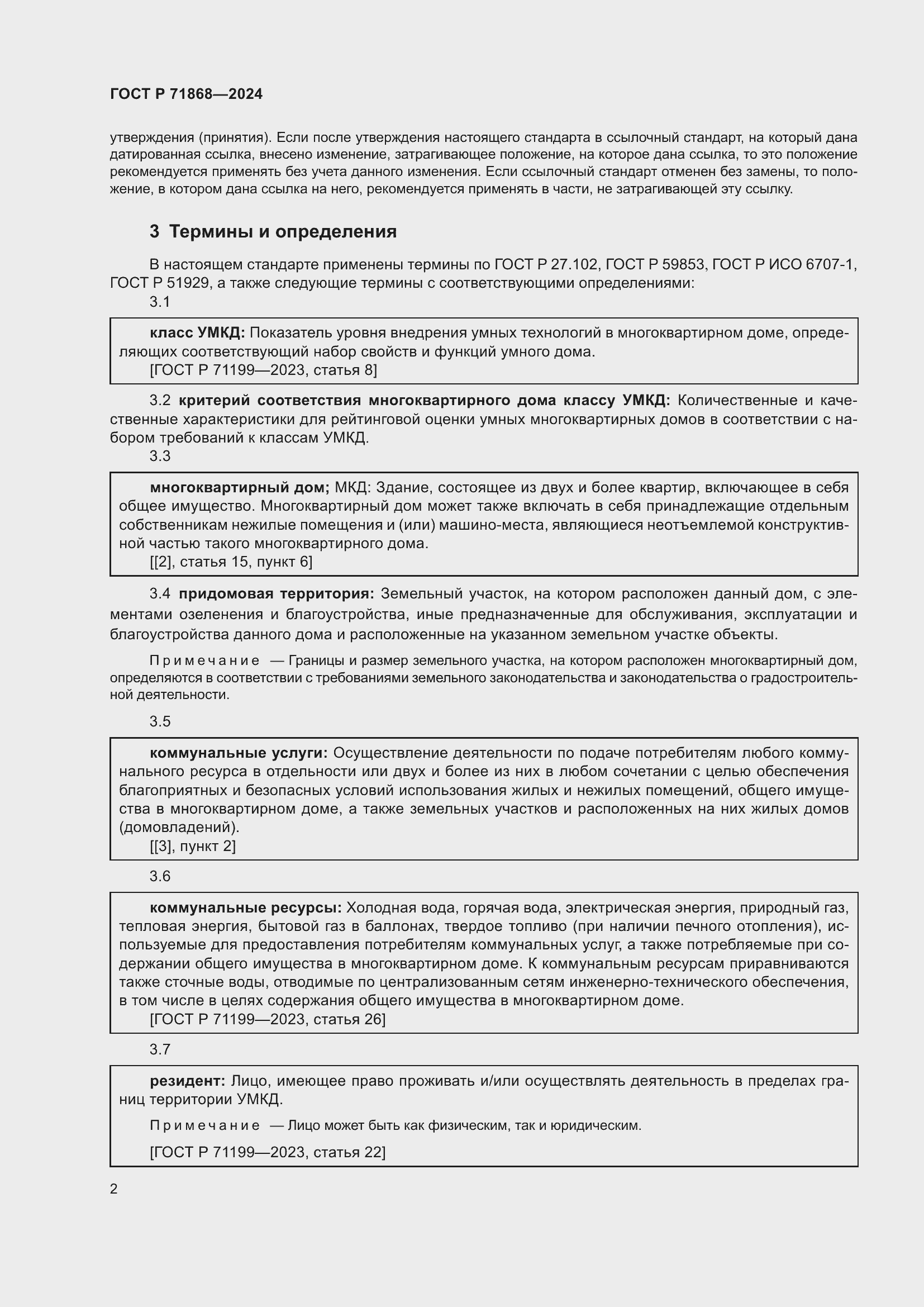 Страница 6 ГОСТ Р 71868-2024