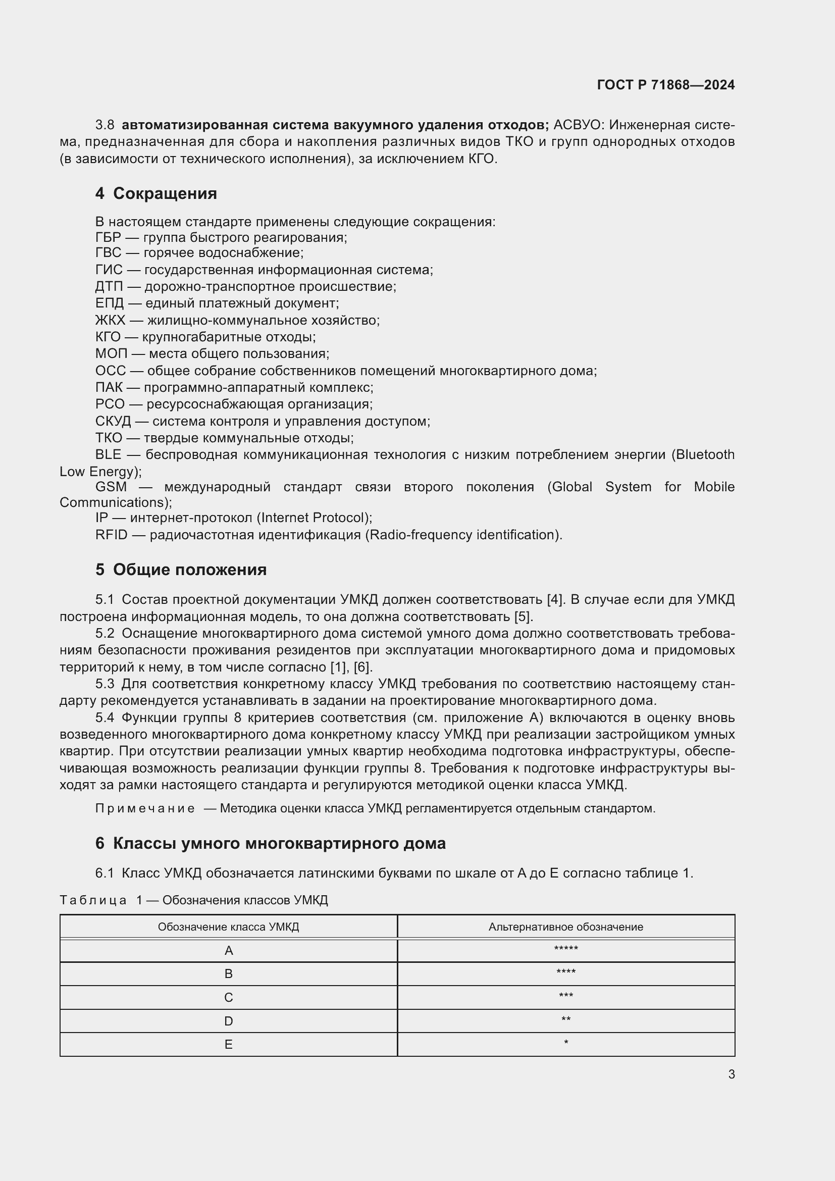 Страница 7 ГОСТ Р 71868-2024
