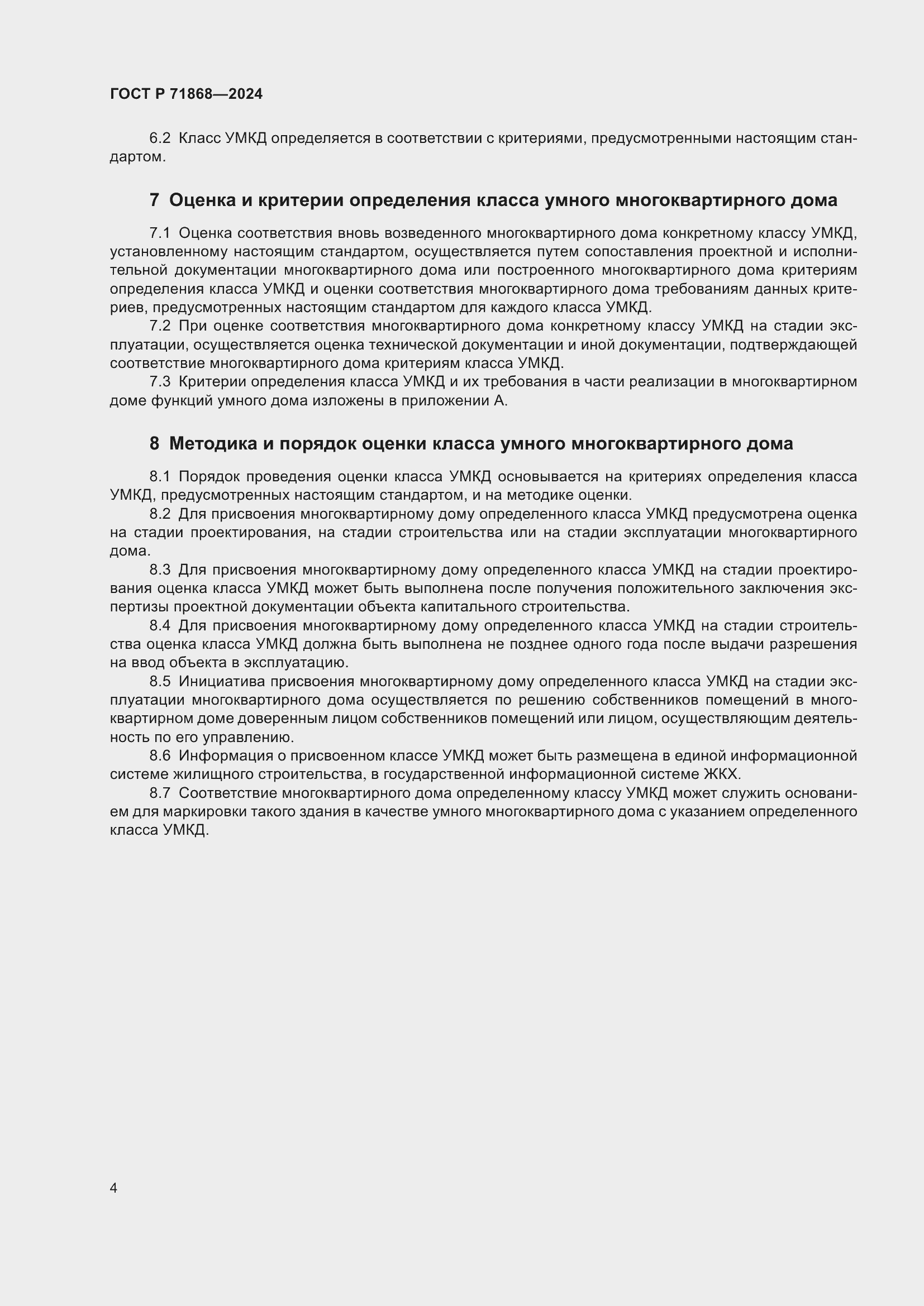 Страница 8 ГОСТ Р 71868-2024