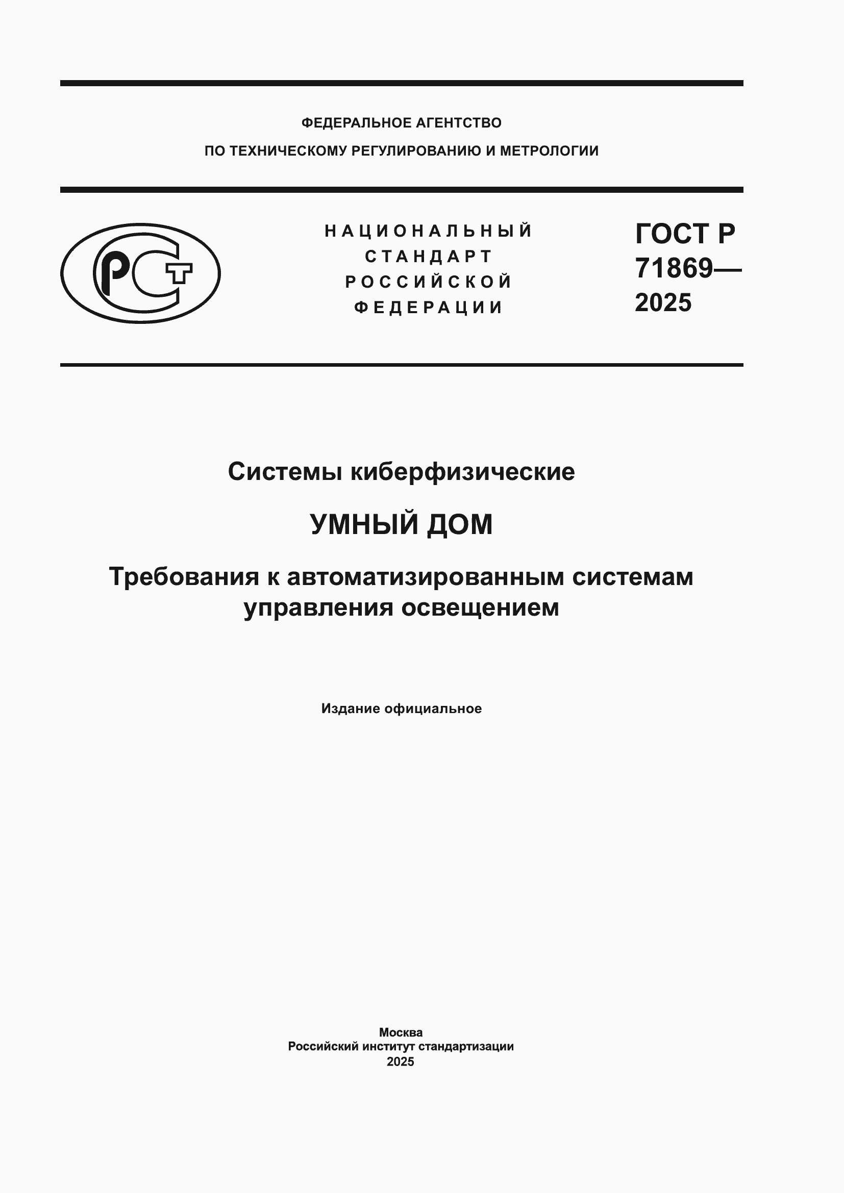 Страница 1 ГОСТ Р 71869-2025