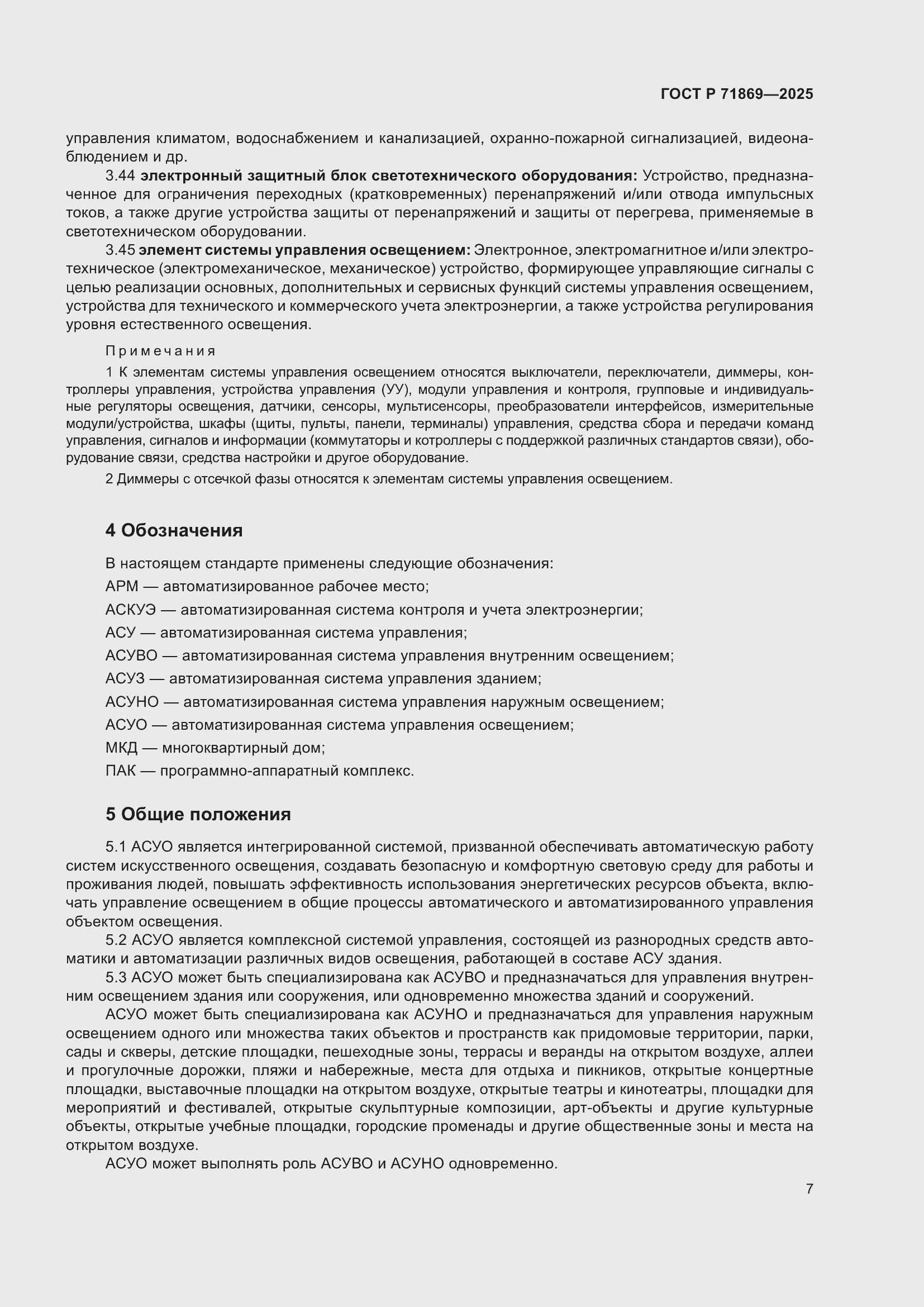 Страница 11 ГОСТ Р 71869-2025