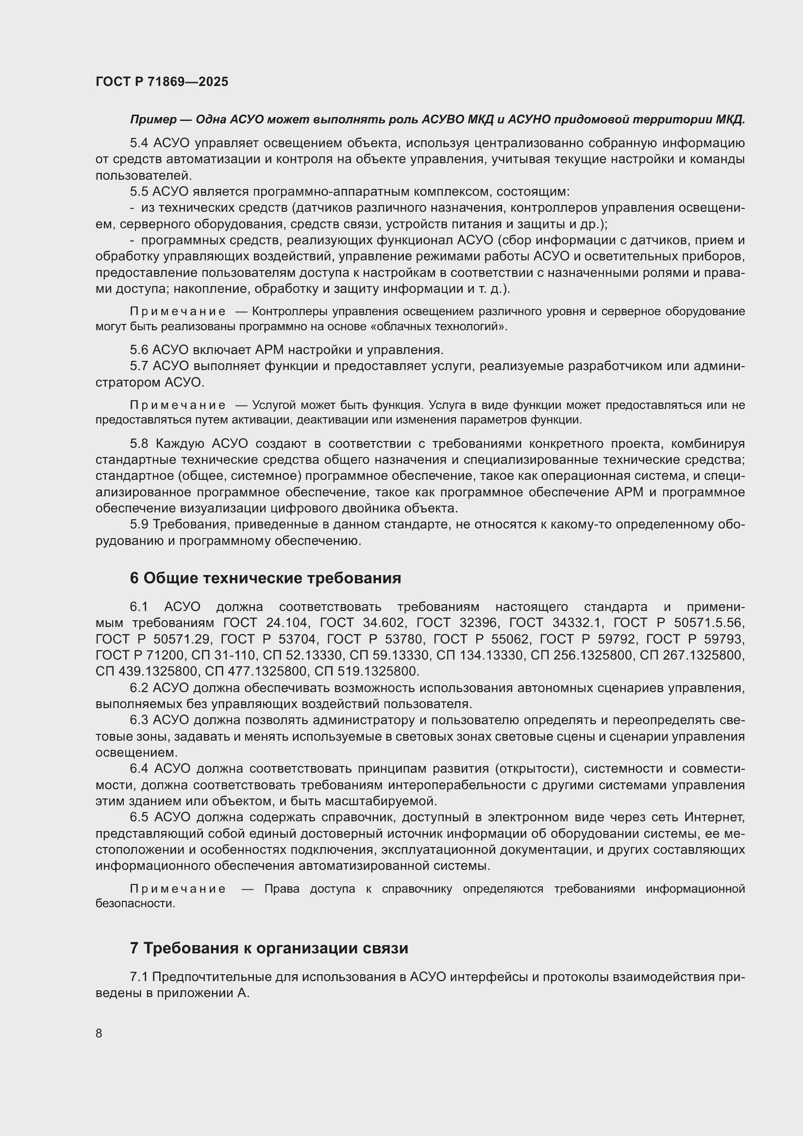 Страница 12 ГОСТ Р 71869-2025