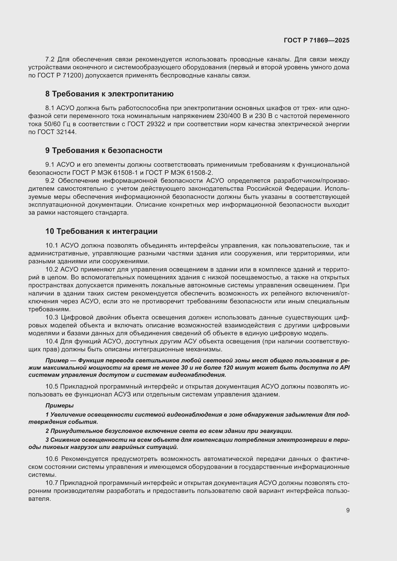 Страница 13 ГОСТ Р 71869-2025