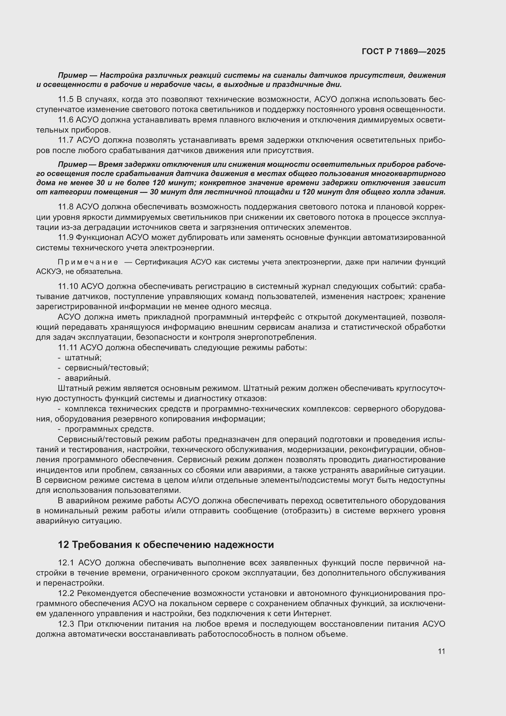 Страница 15 ГОСТ Р 71869-2025