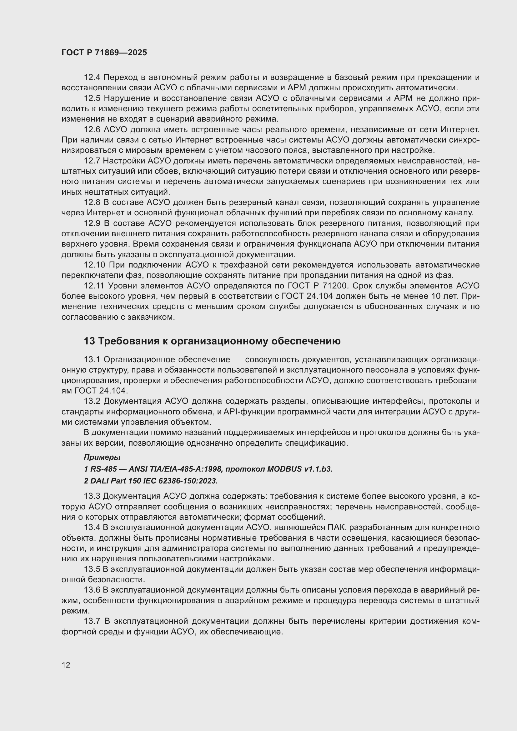 Страница 16 ГОСТ Р 71869-2025