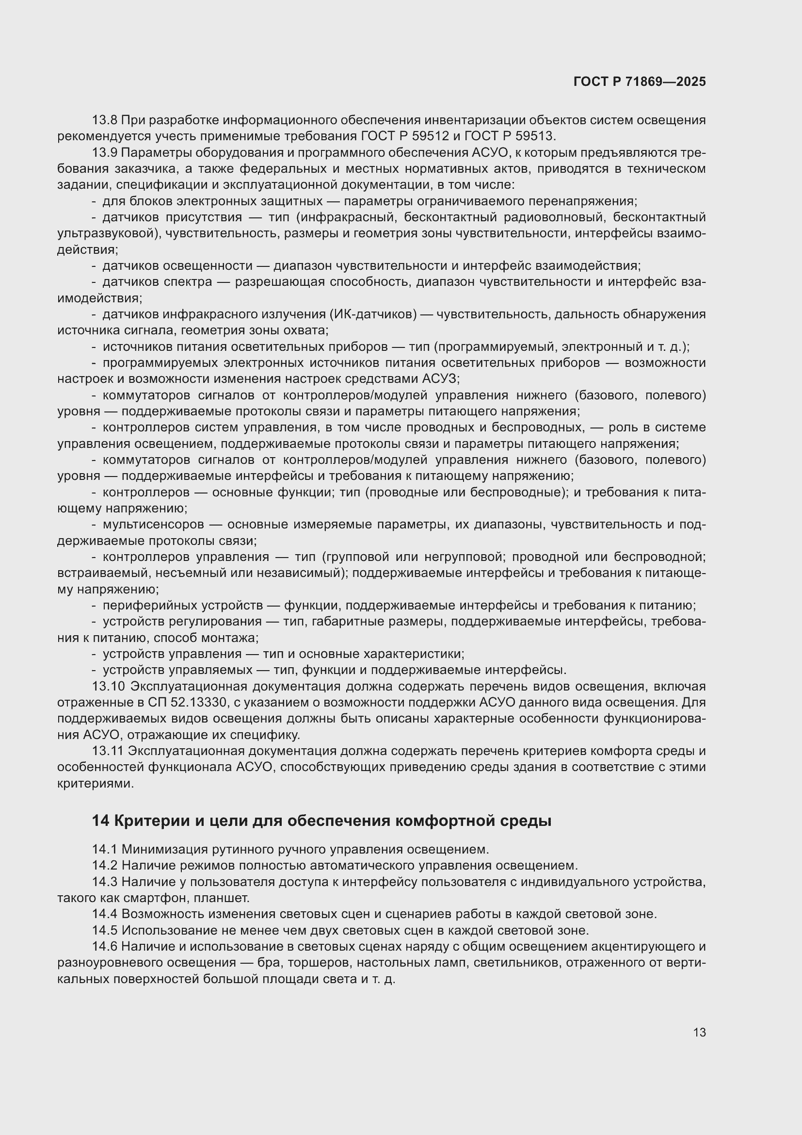 Страница 17 ГОСТ Р 71869-2025