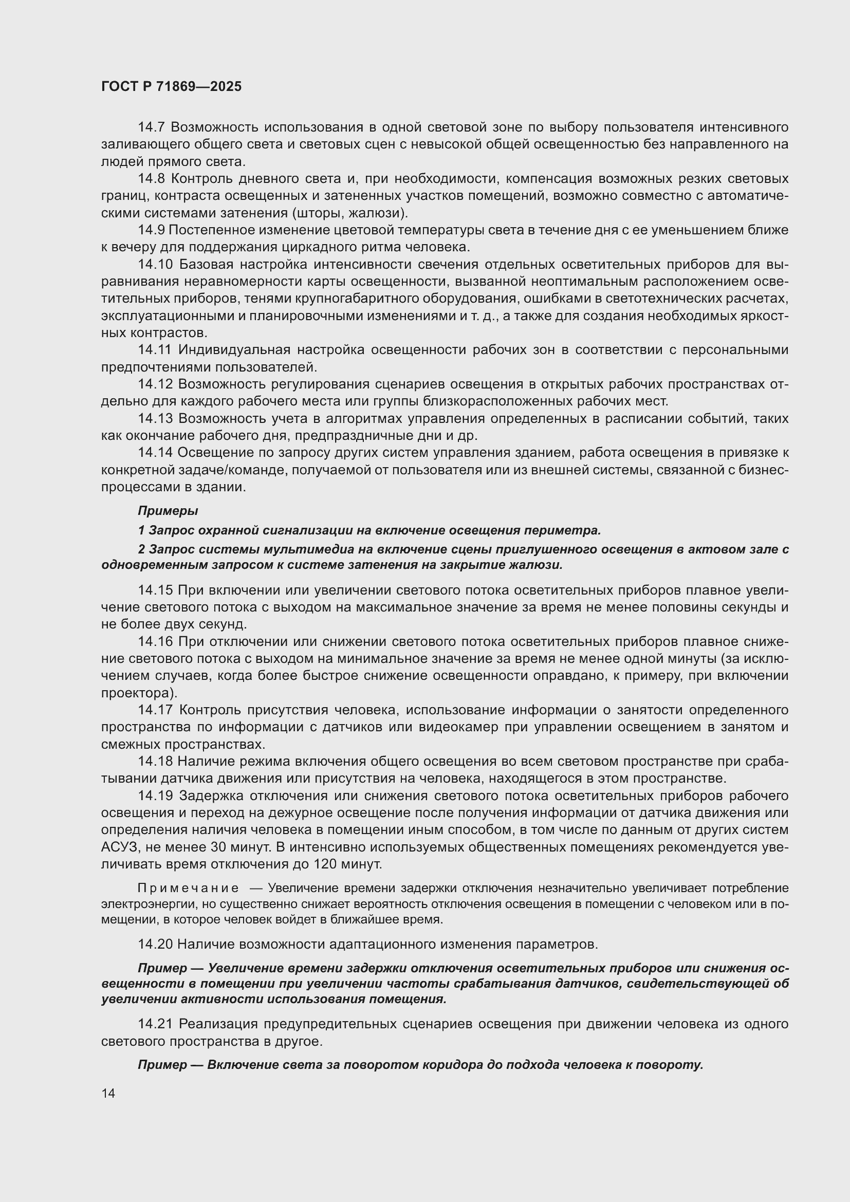 Страница 18 ГОСТ Р 71869-2025