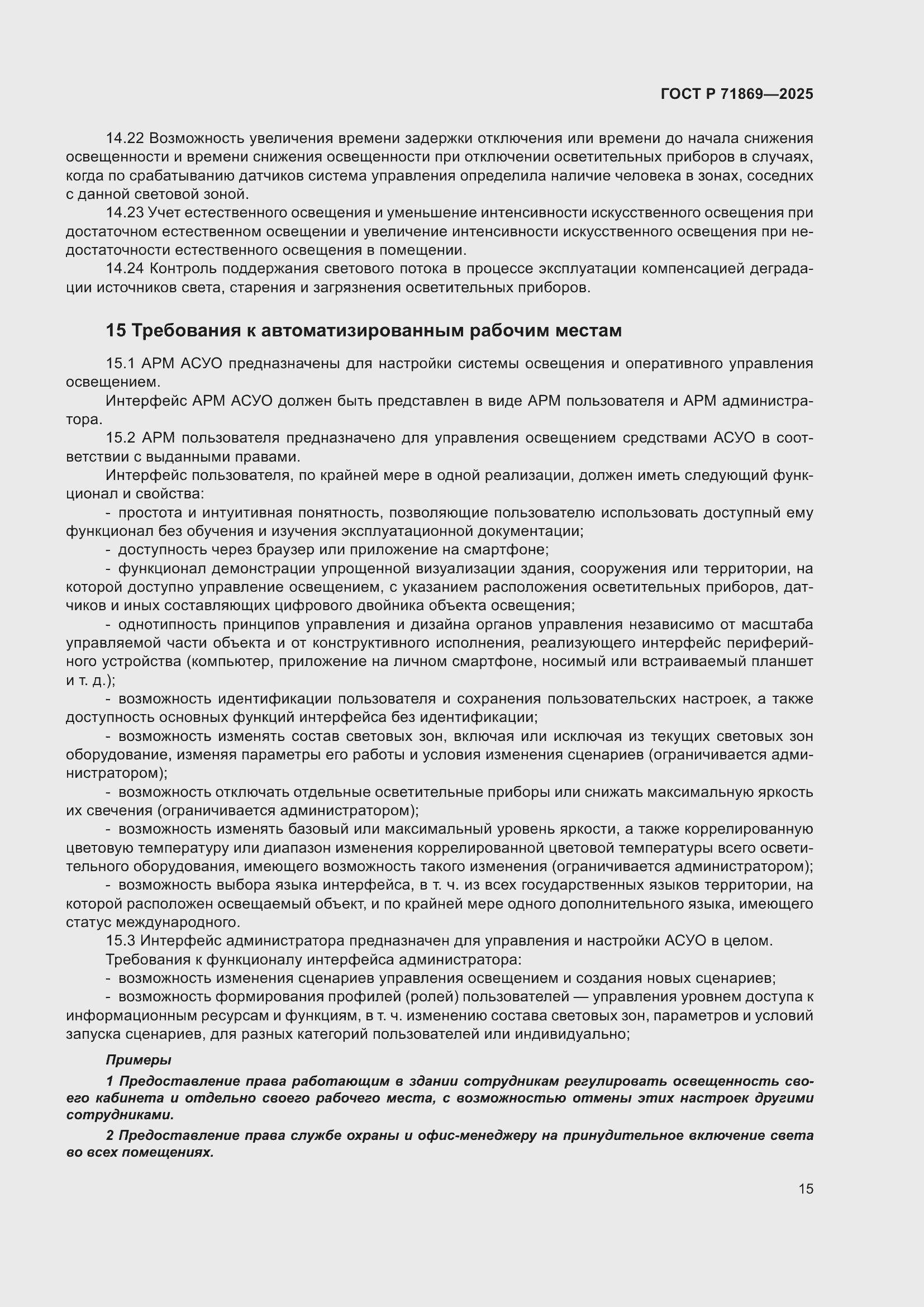 Страница 19 ГОСТ Р 71869-2025