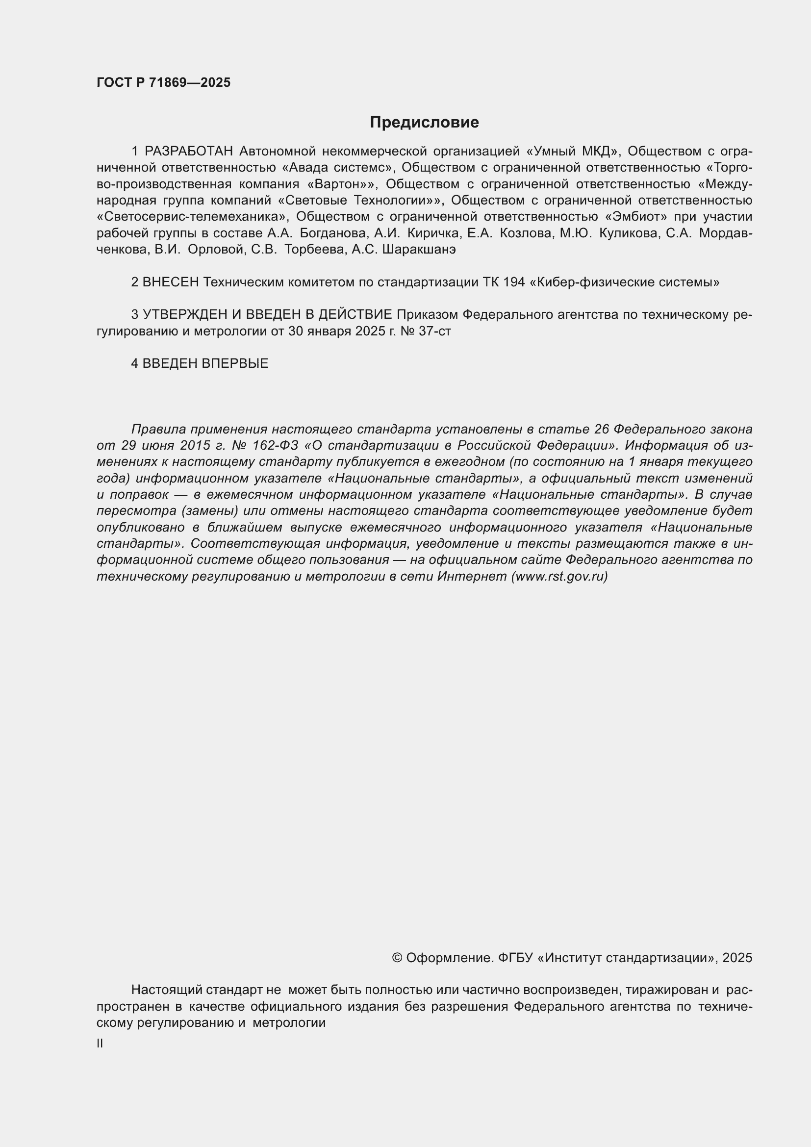 Страница 2 ГОСТ Р 71869-2025