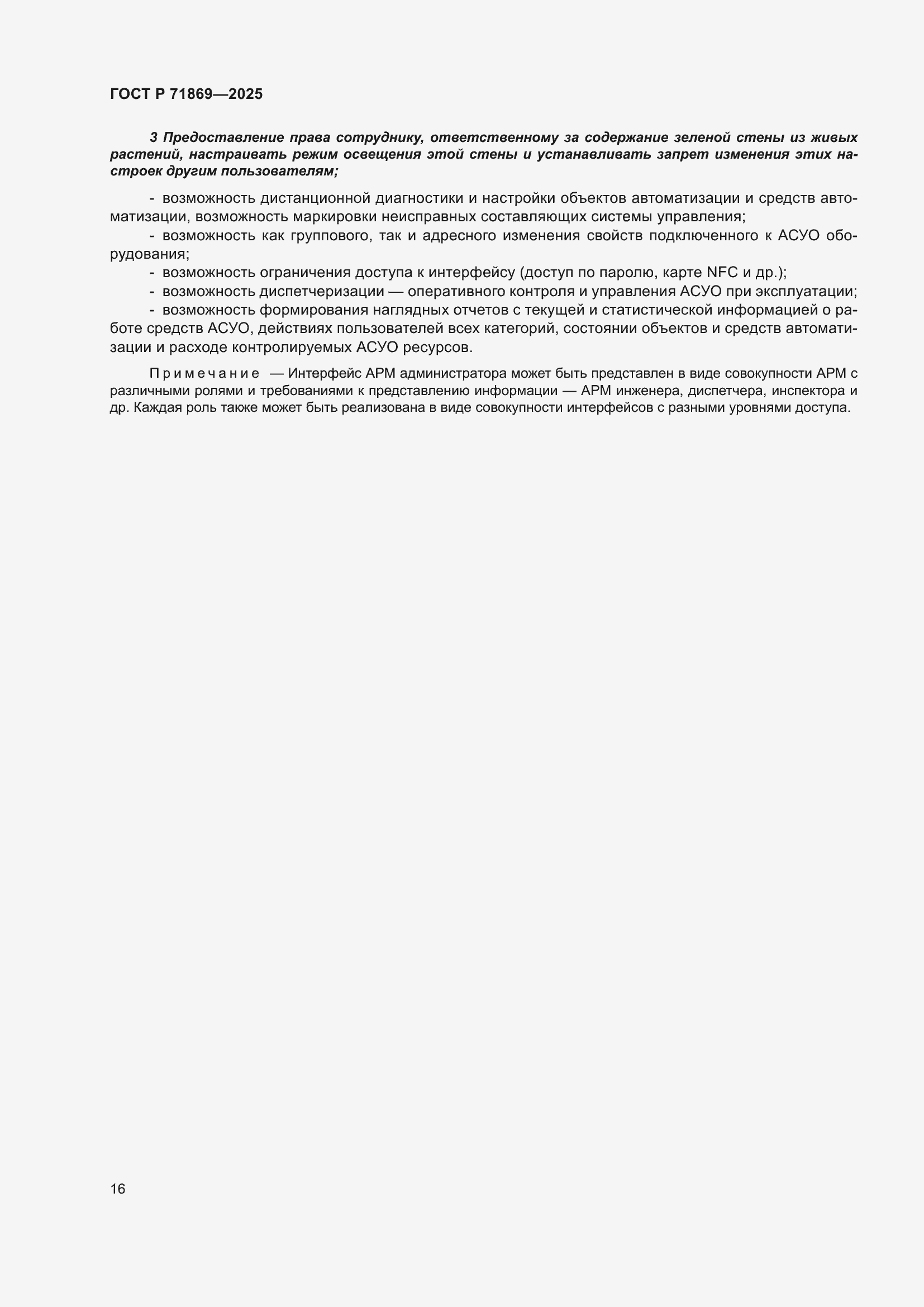 Страница 20 ГОСТ Р 71869-2025