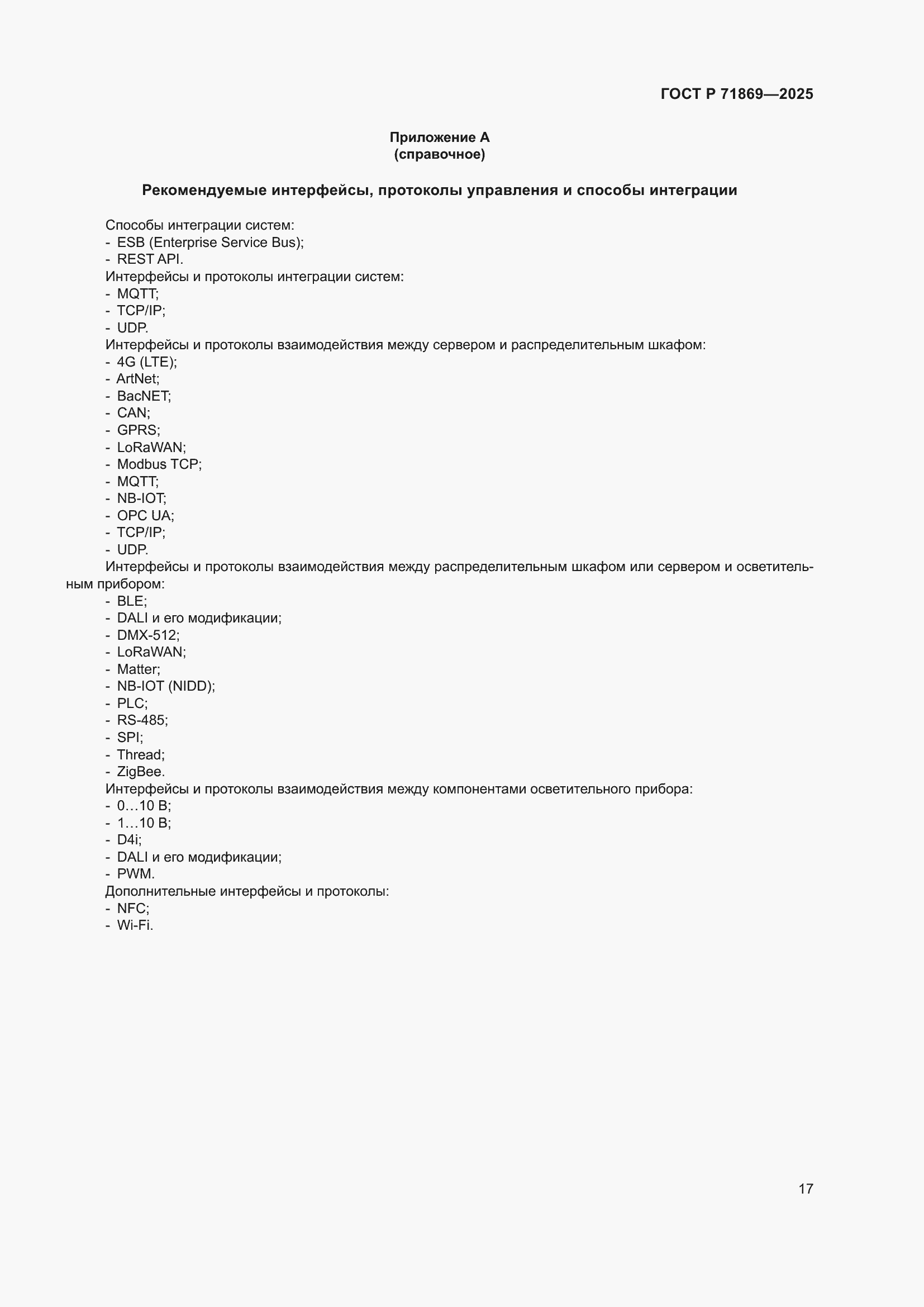 Страница 21 ГОСТ Р 71869-2025