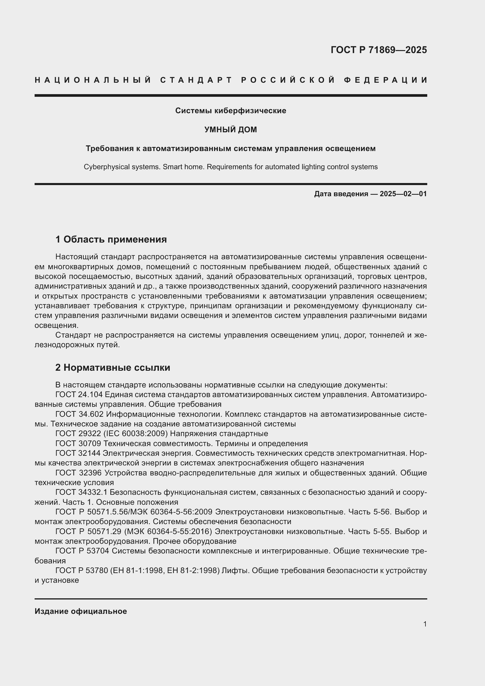 Страница 5 ГОСТ Р 71869-2025