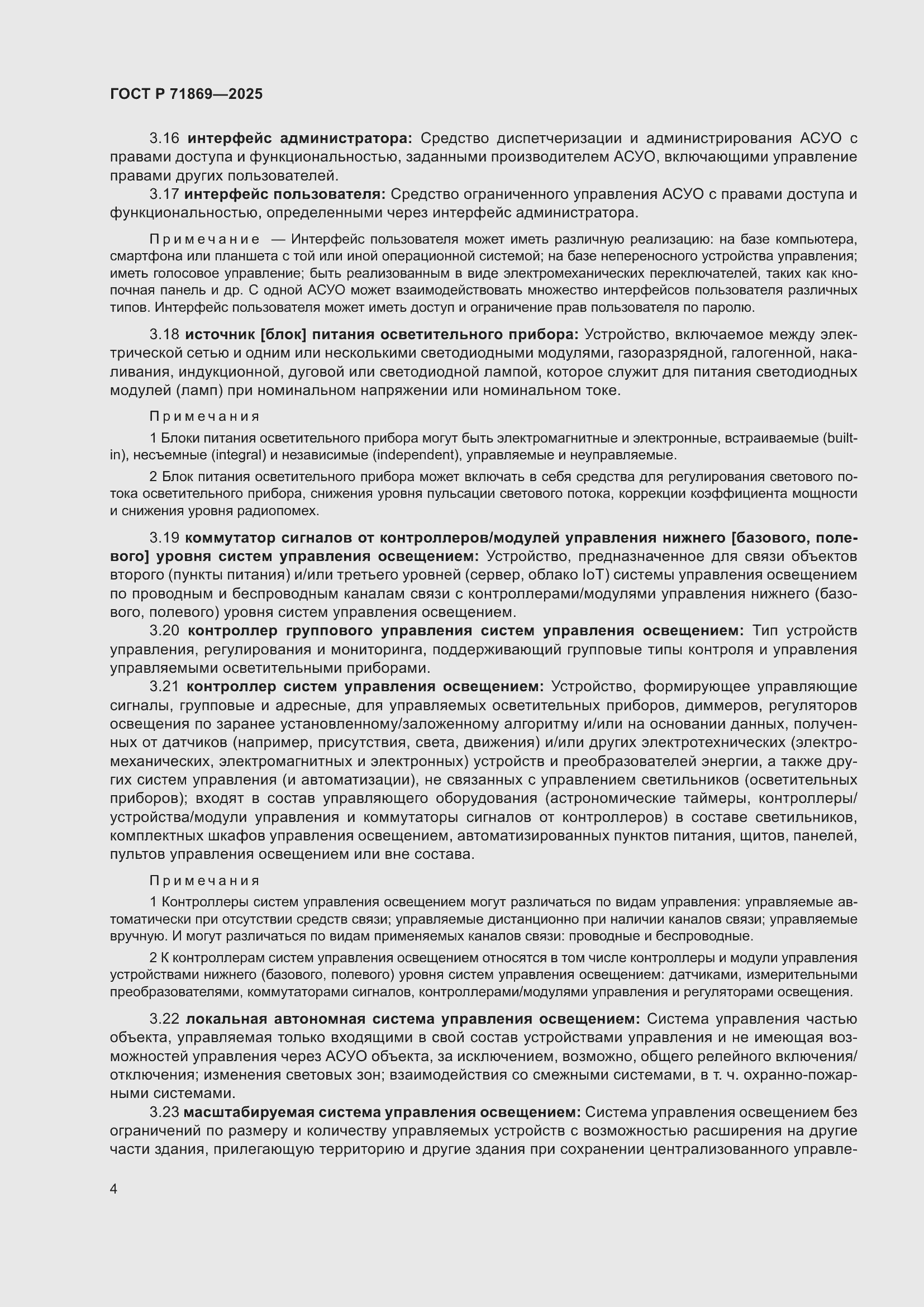 Страница 8 ГОСТ Р 71869-2025