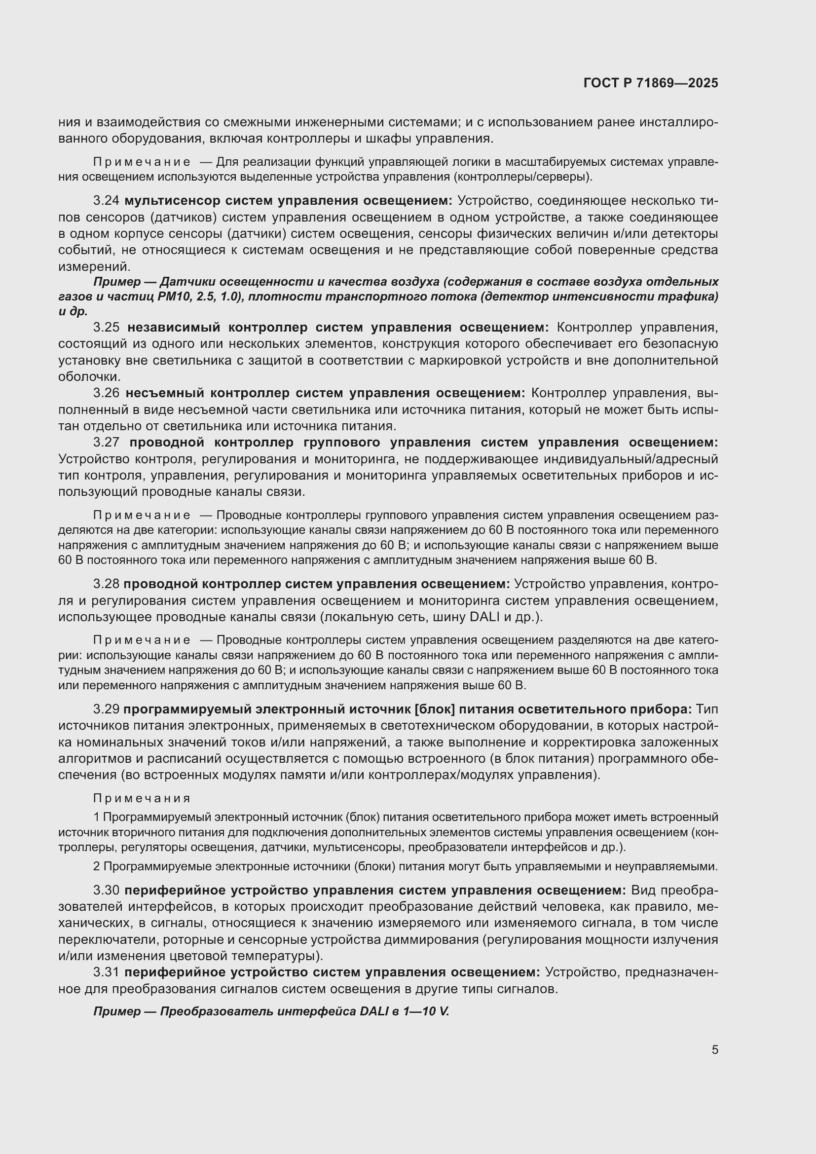 Страница 9 ГОСТ Р 71869-2025