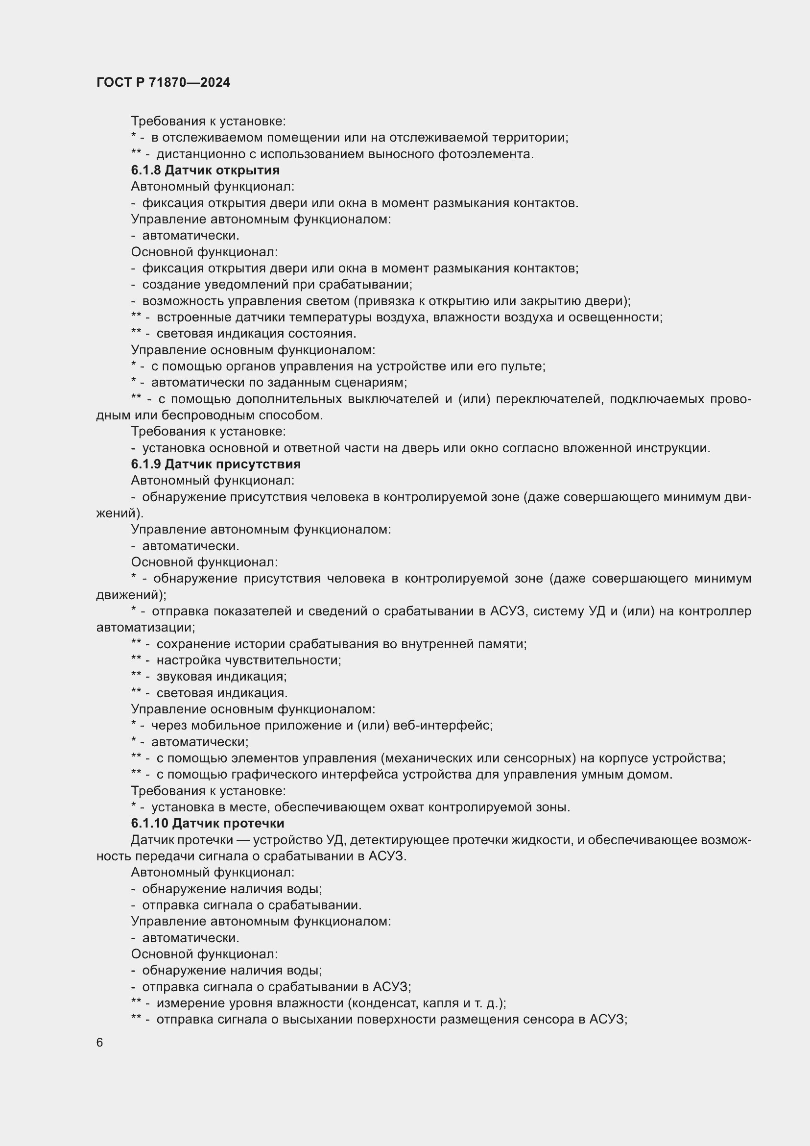 Страница 10 ГОСТ Р 71870-2024