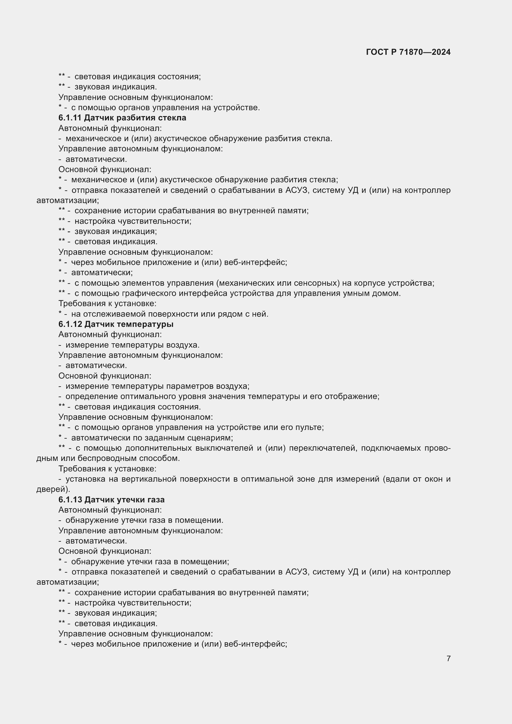 Страница 11 ГОСТ Р 71870-2024