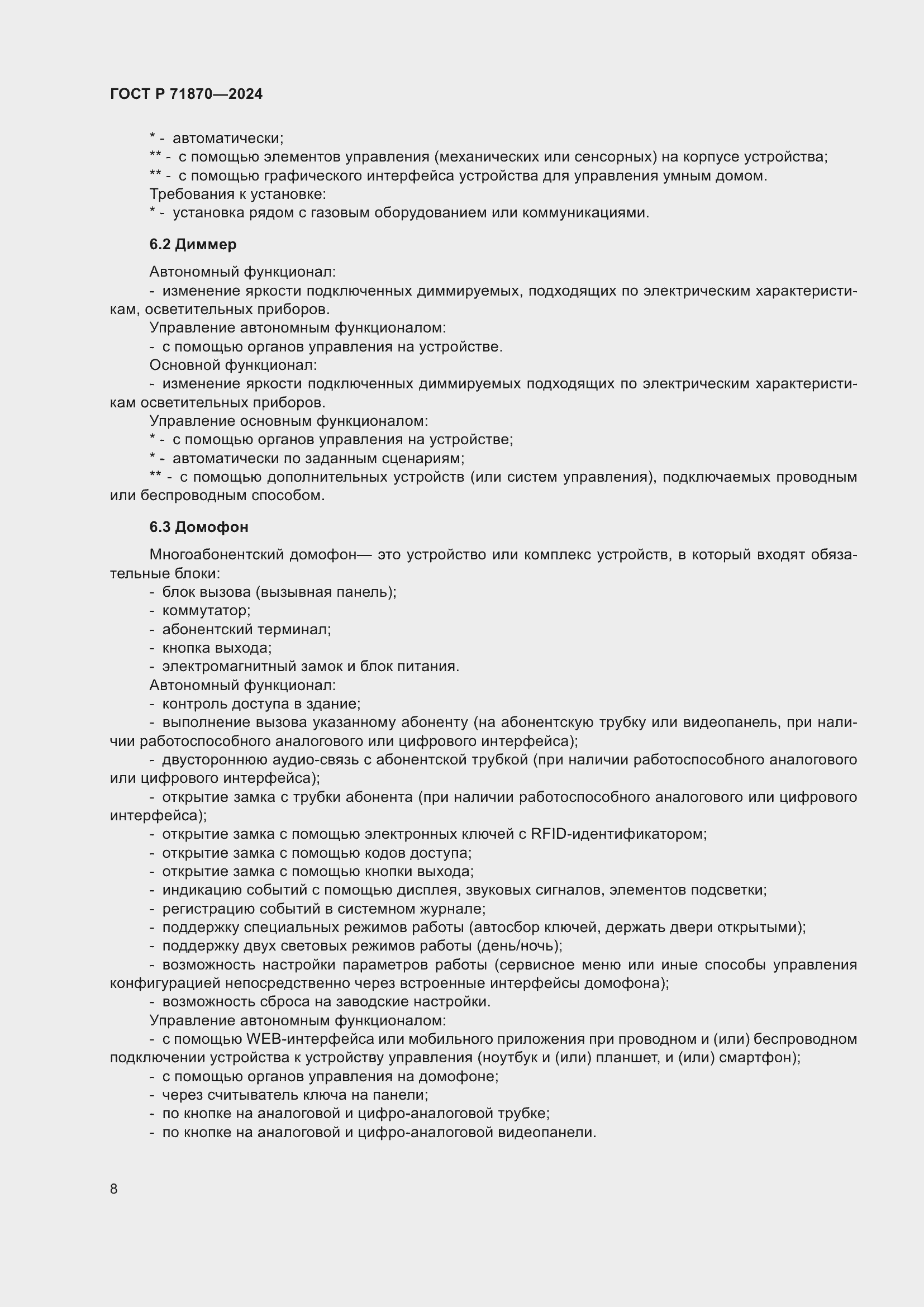 Страница 12 ГОСТ Р 71870-2024